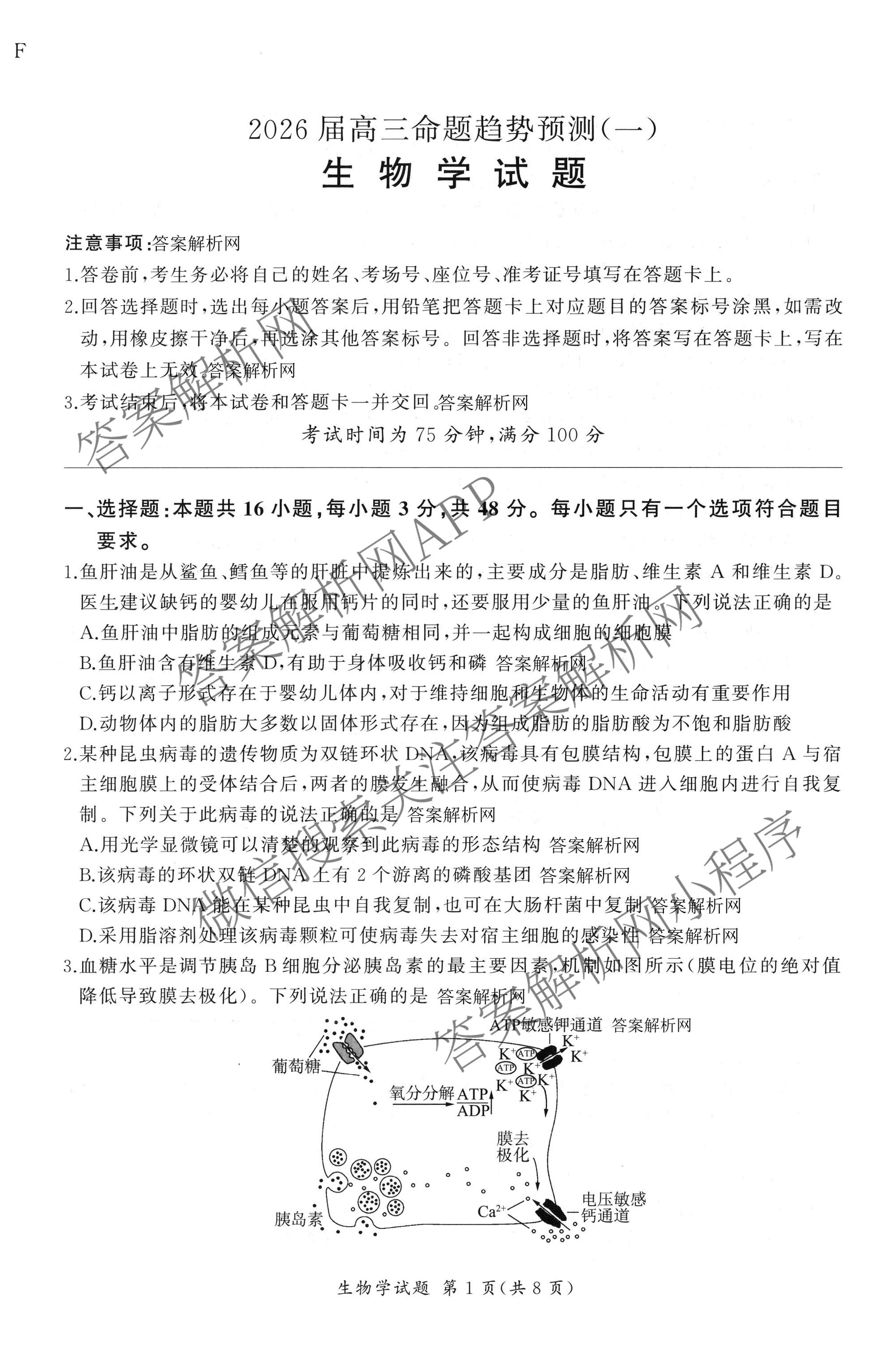 百师联盟2026届高三命题趋势预测(一)各科答案及试卷（23科全）生物试题
