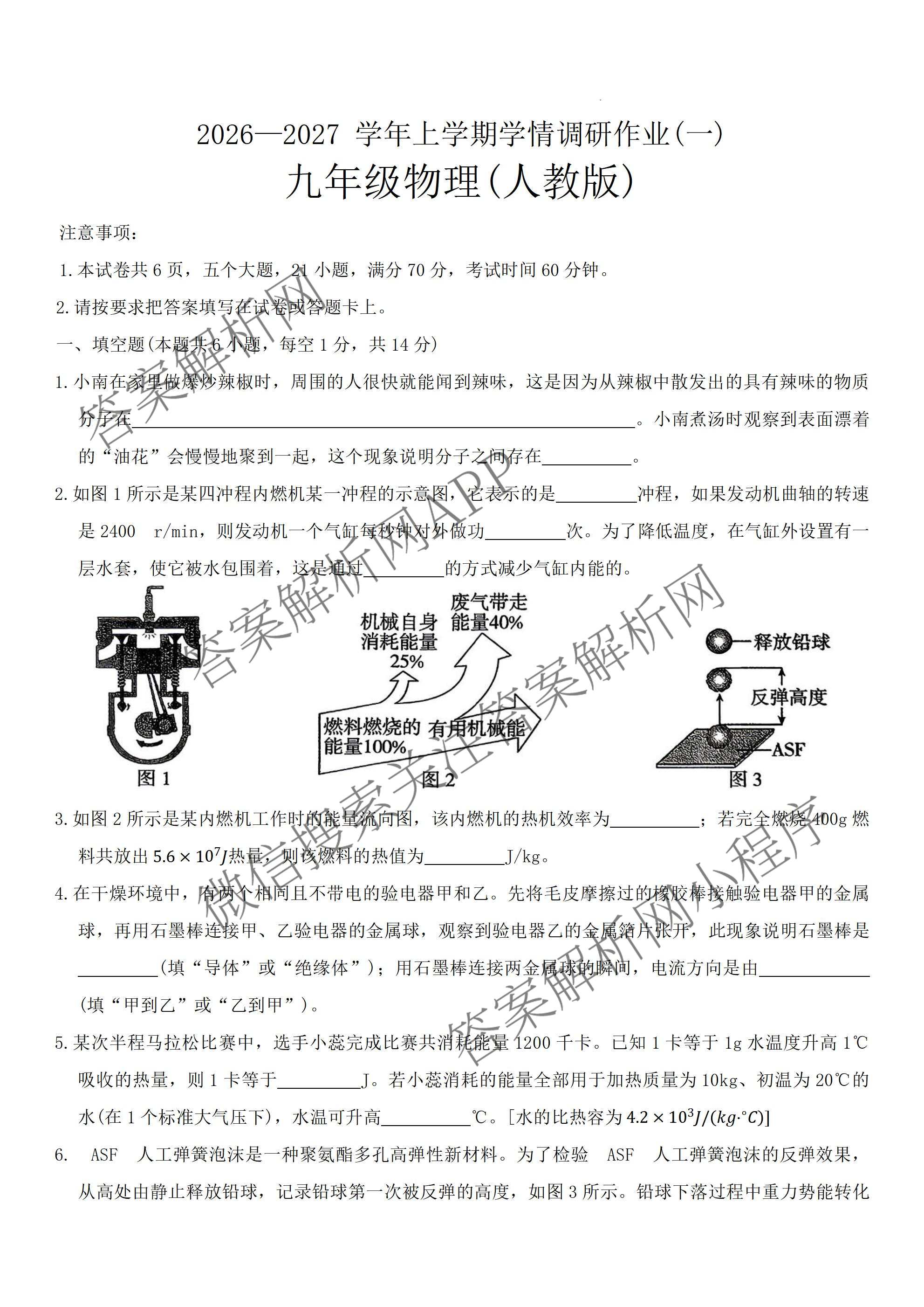 河南省2026-2027学年上学期学情调研作业(一)九年级试卷及答案汇总（含语文(人教版) 数学(人教版) 化学(人教版)等）物理答案
