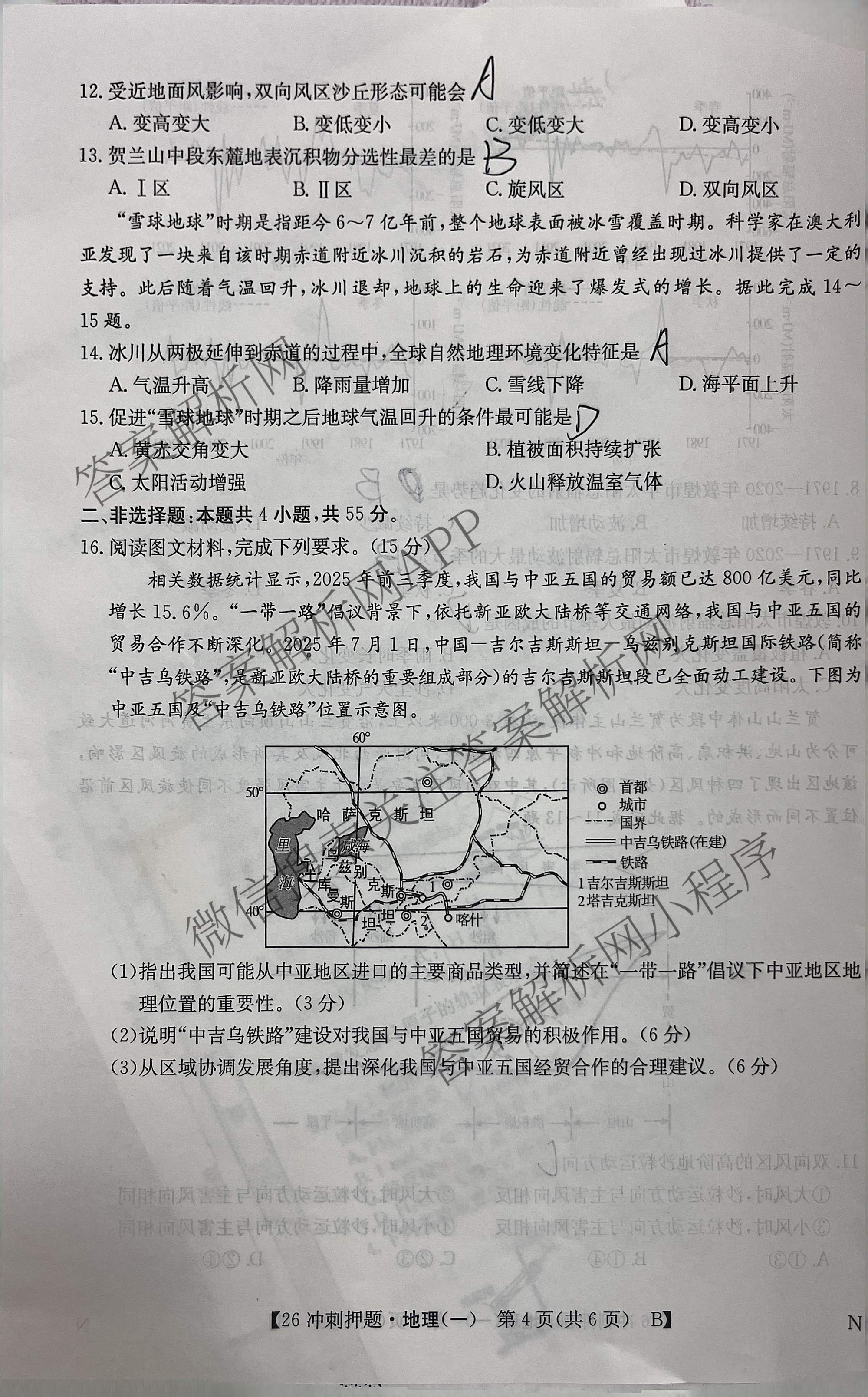 2026年全国高考冲刺押题训练(一)1各科答案及试卷(已更新英语(N) 语文(N) 生物(D N)等17份)地理试题