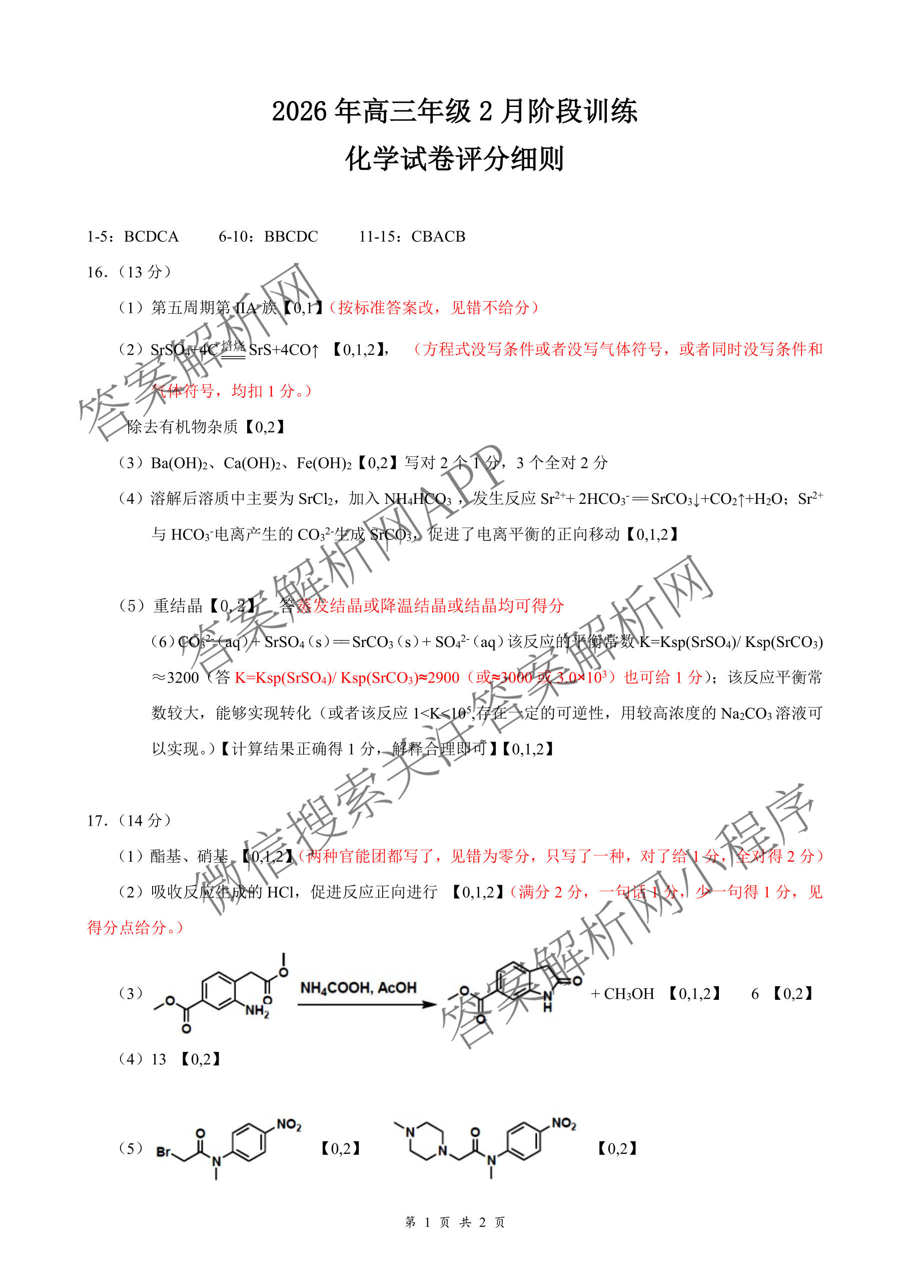 湖北省2026年高三年级2月阶段训练各科答案及试卷（含地理 物理 语文等）化学答案