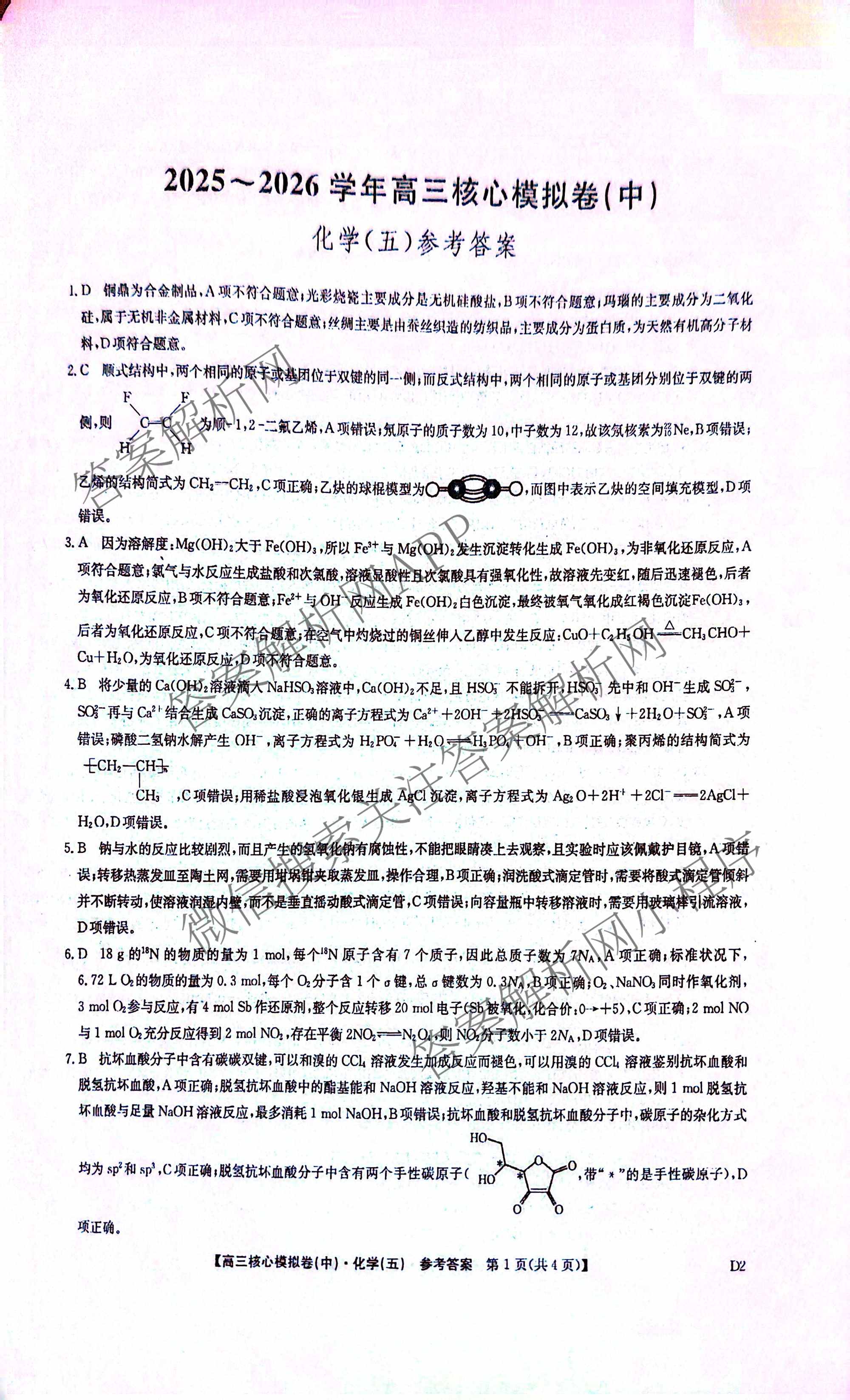 九师联盟2025~2026学年高三核心模拟卷(中)(五)各科答案及试卷（含历史(D2) 政治(B) 政治(D2)等）化学答案