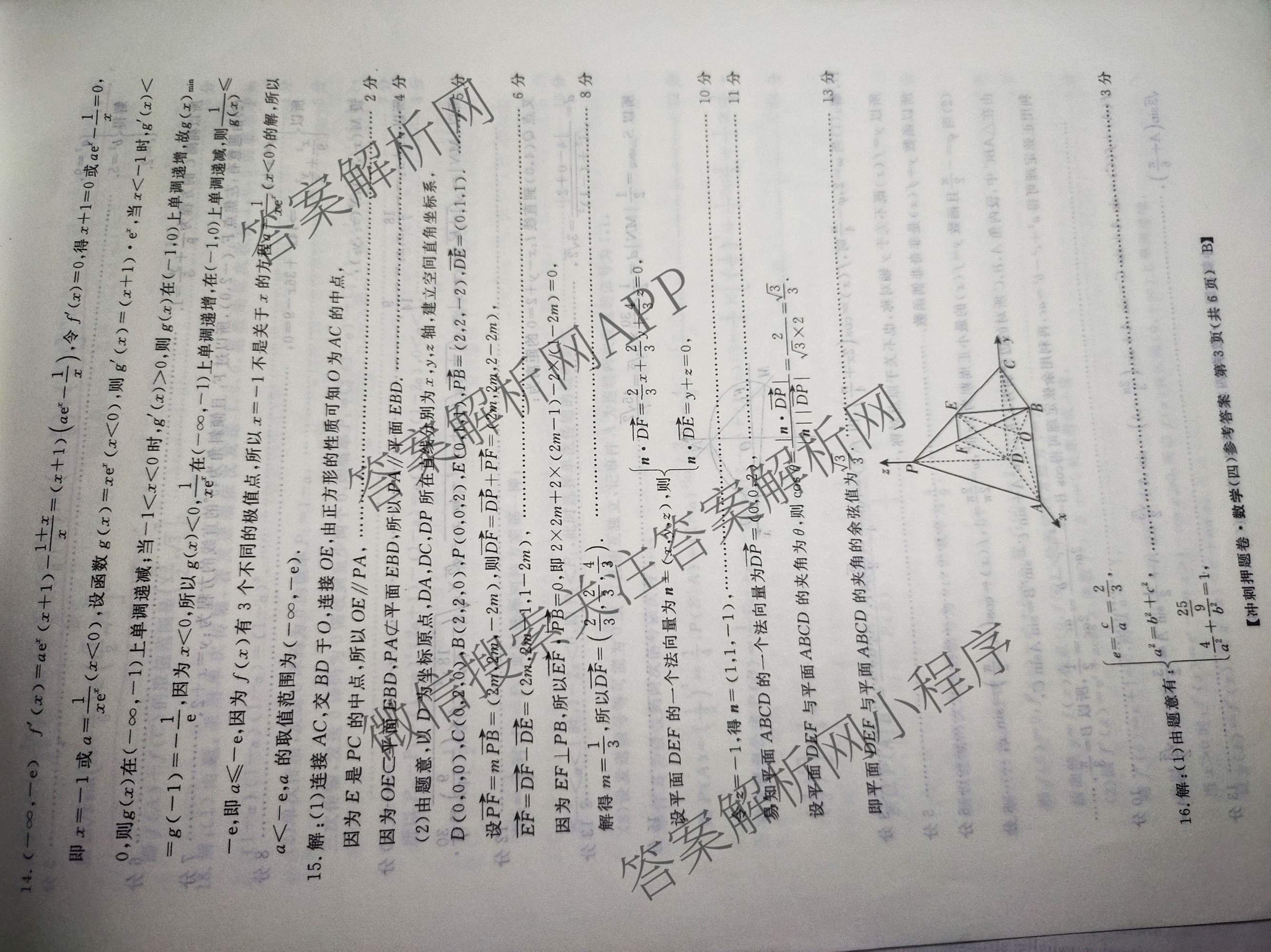 2026普通高等学校招生全国统一考试冲刺押题卷(四)4各科答案及试卷（含语文 地理(HNY) 生物(HBJ)等）数学答案