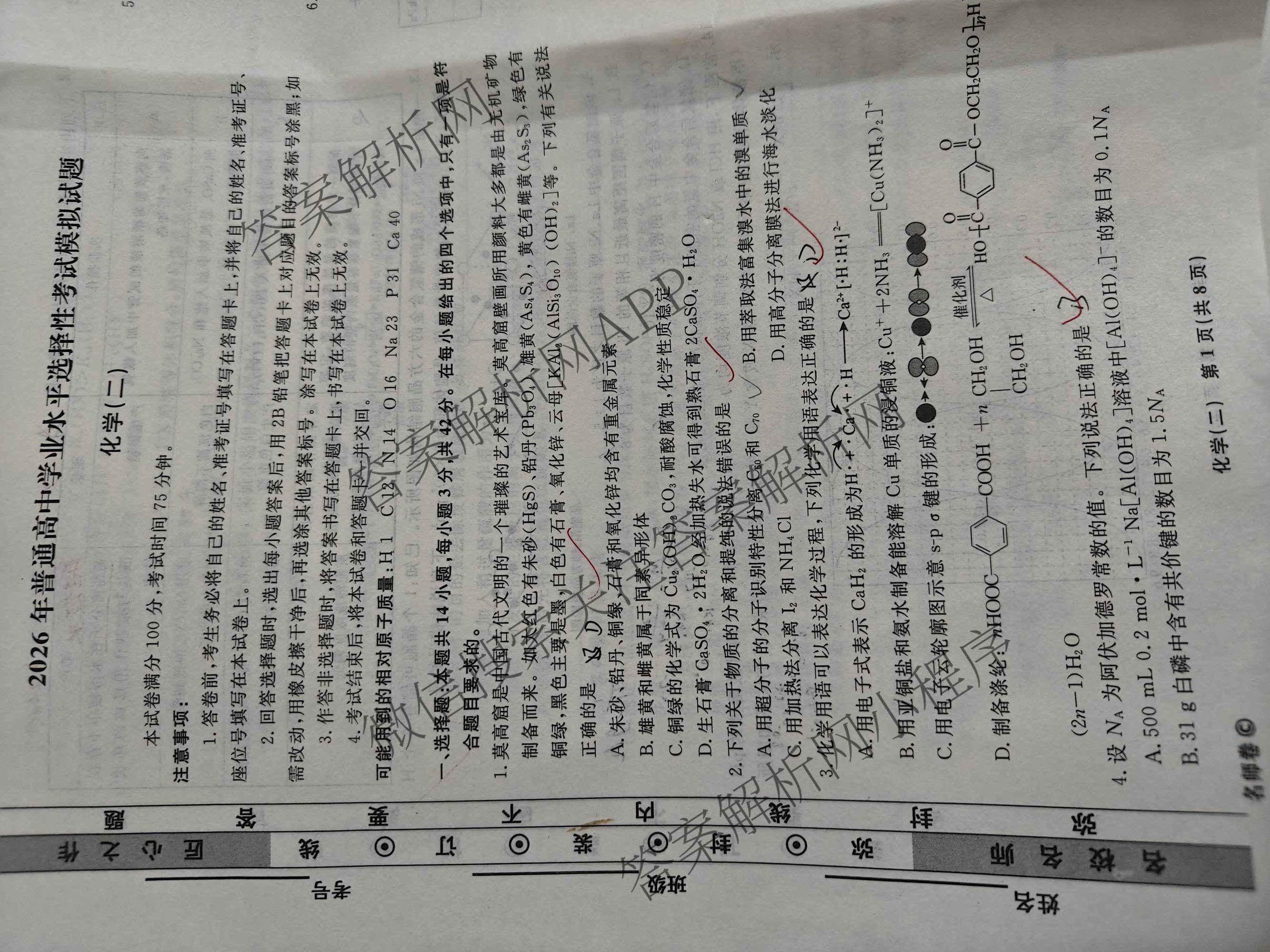 衡水名师卷高考模拟调研卷 2026年普通高等学校招生全国统一考试模拟试题(二)2各科答案及试卷: 含化学(双菱形)、地理(圆圈点)、生物(菱形点)试卷解析化学试题