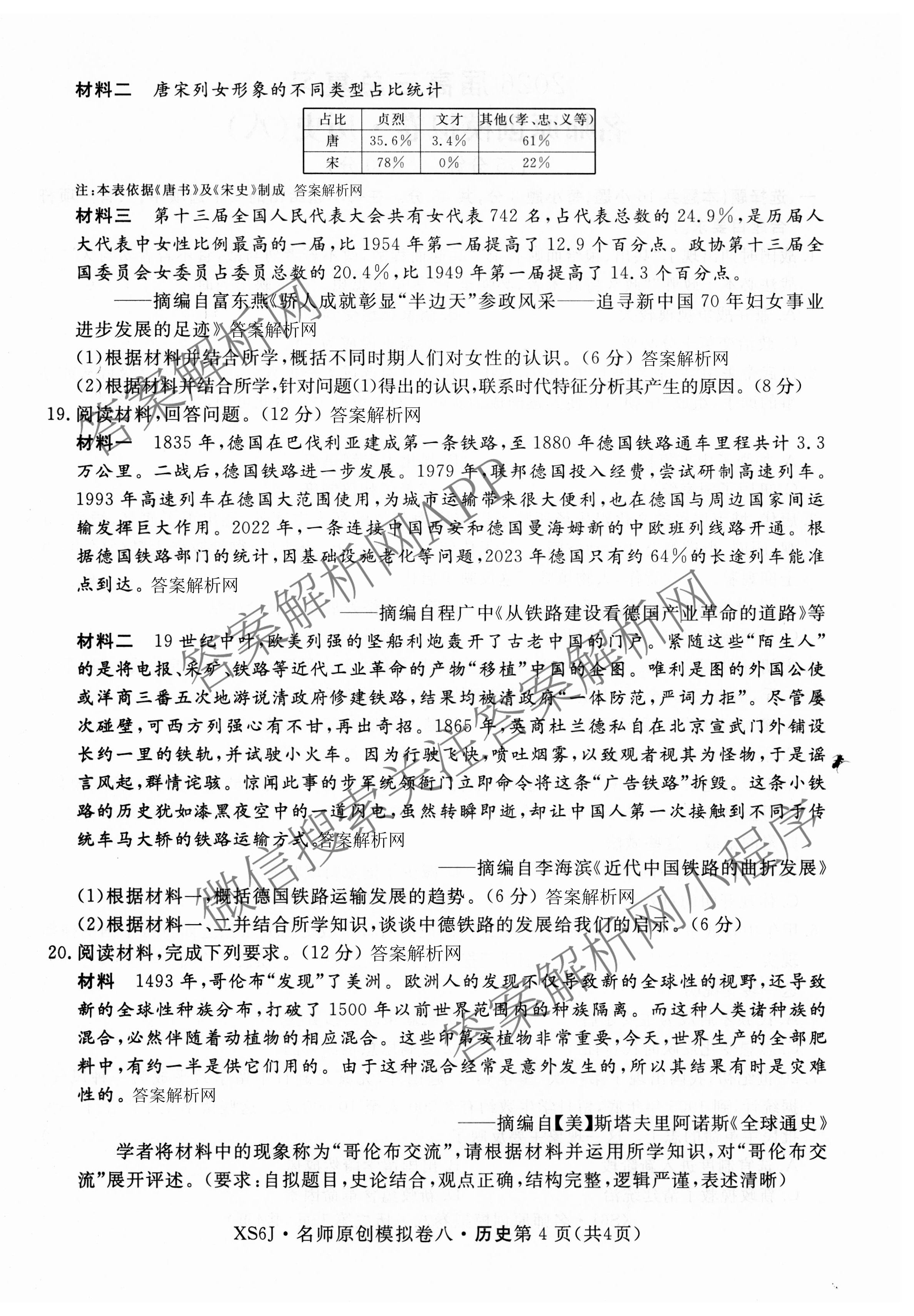 2026届高三总复习名师原创模拟(八)8试卷及答案汇总（含生物(XS6) 历史(XS6) 数学(新S6J)等39份）历史试题
