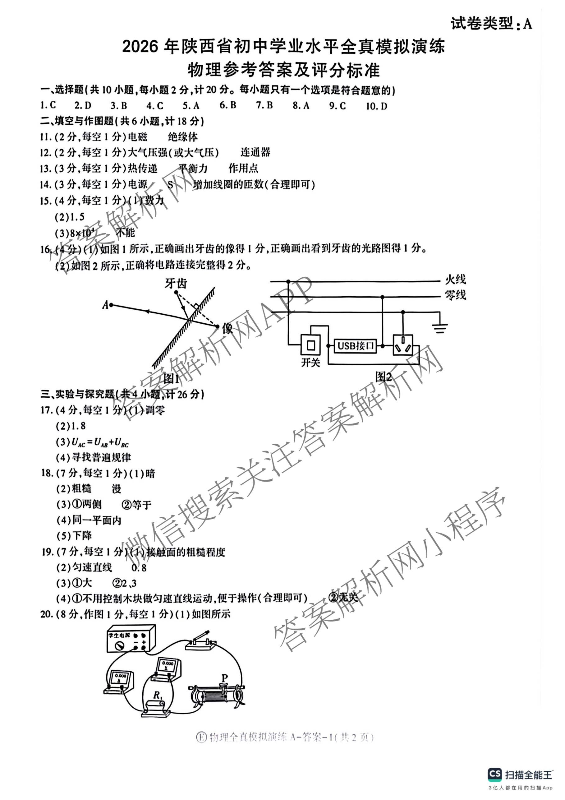 2026年陕西省初中学业水全真模拟演练[试卷类型A](E)各科答案及试卷（含数学 物理 道德与法治等）物理答案