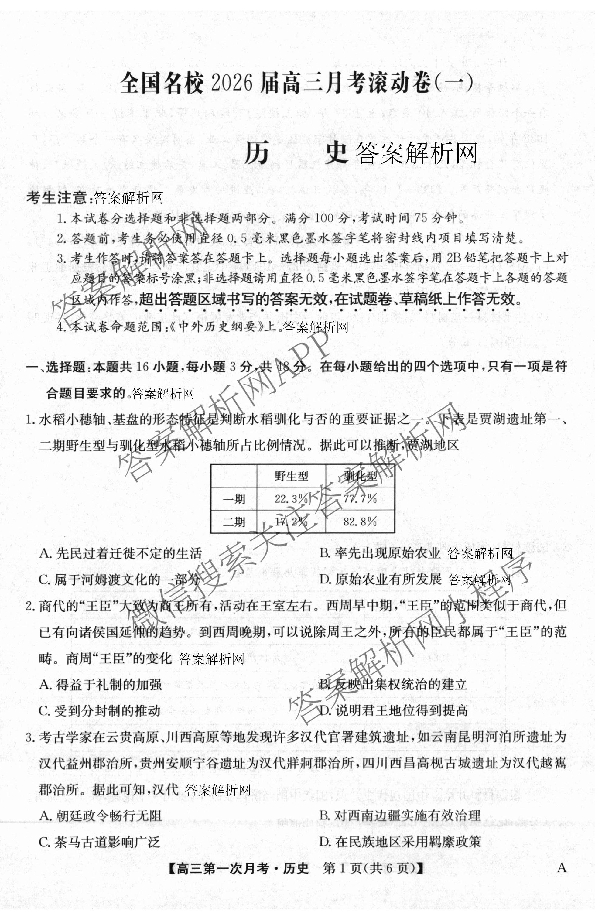 全国名校2026届高三月考滚动卷(一)1试卷及答案汇总: 含语文 数学 物理(A)试卷解析历史试题