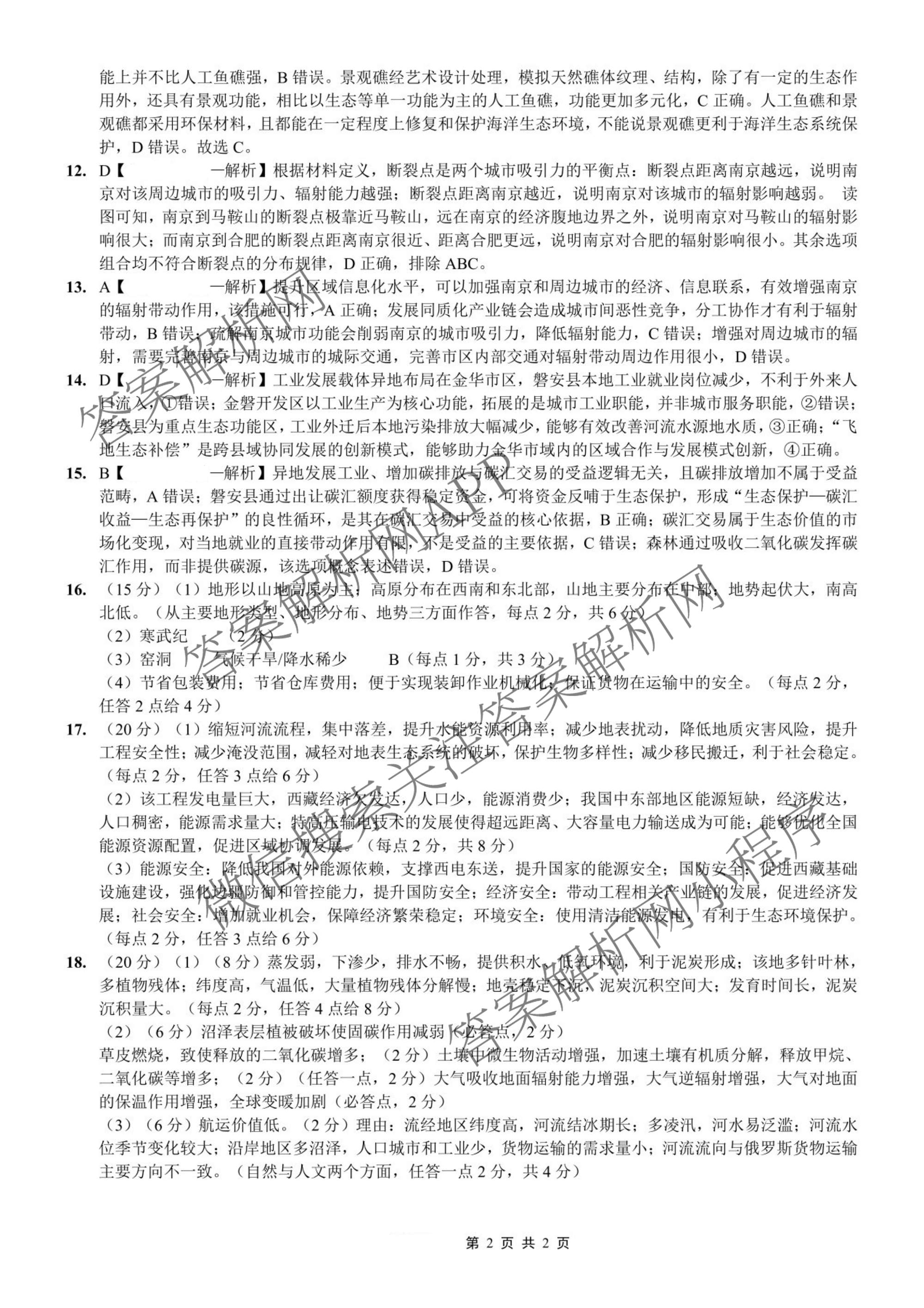 重庆八中高2027级高三(上)入学测试试卷及答案汇总（9科全）地理答案