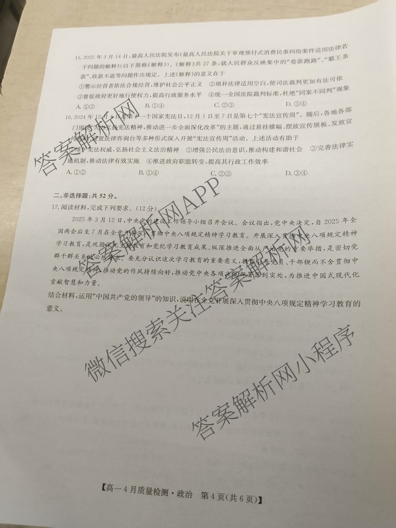 九师联盟2024-2025学年度高一4月质量检测各科答案及试卷: 含生物(B) 化学(人教) 英语试卷解析政治试题