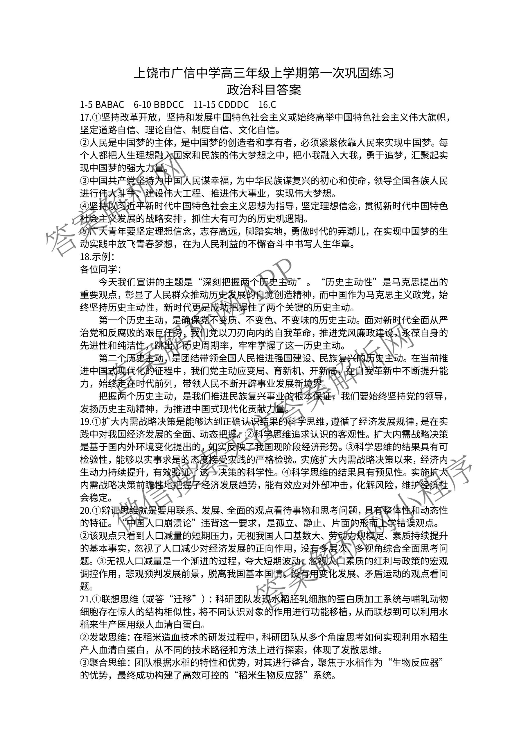 江西省上饶市广信中学2027届高三年级上学期第一次巩固练2026年9月各科答案及试卷(已更新政治、英语、数学等9份)政治答案