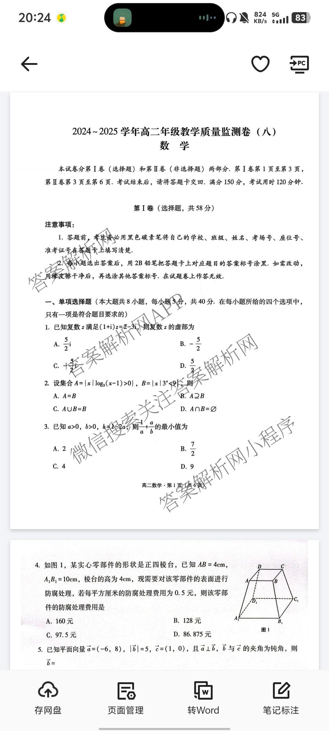云南师范大学附属中学2024~2025学年高二年级教学质量监测卷(八)各科答案及试卷（含数学、英语、物理等）数学试题