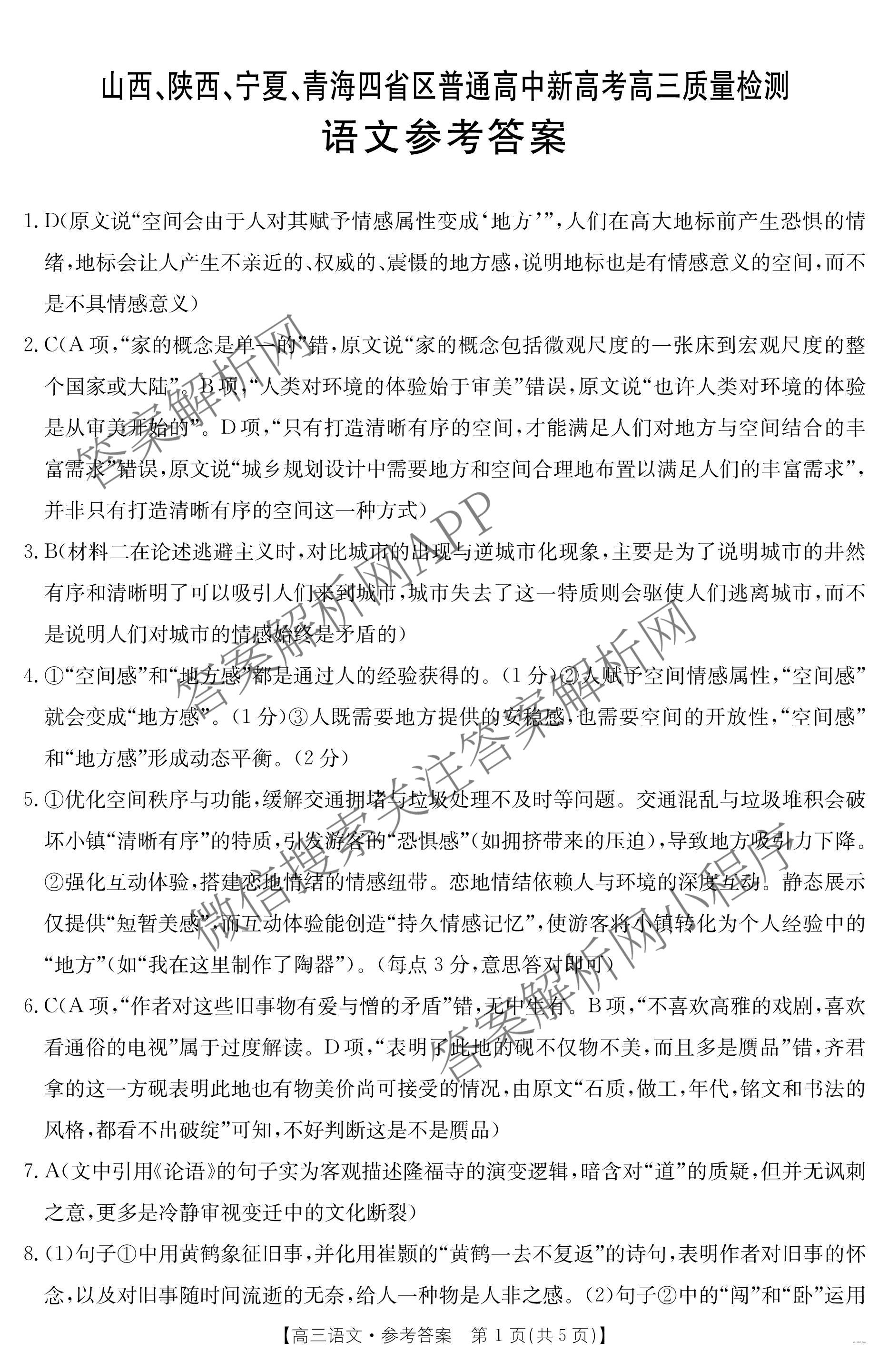 2025届山西、陕西、宁夏、青海四省区普通高中新高考高三质量检测(4.10)（含生物(B卷)、政治(A卷)、历史(B卷)等）语文答案
