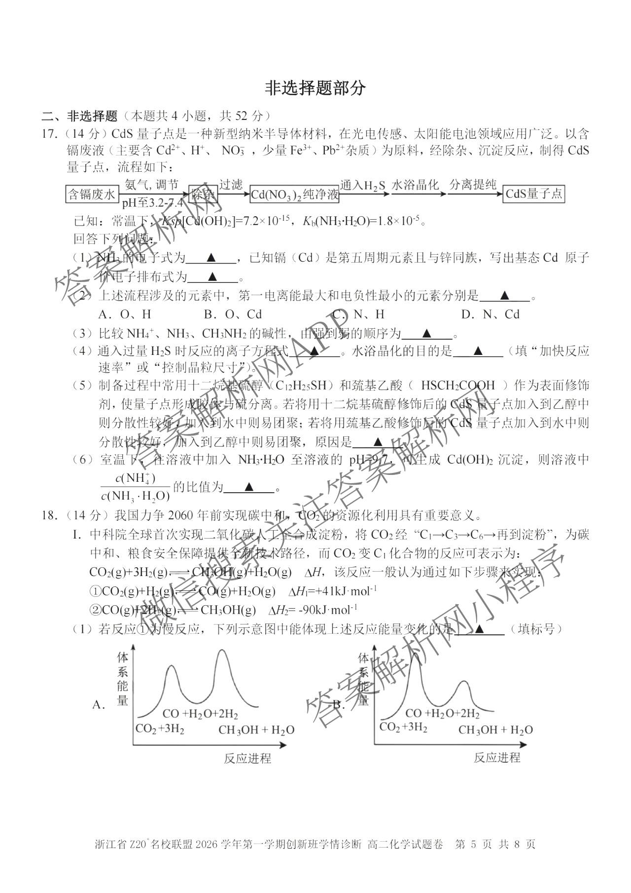 浙江省Z20+名校联盟2026学年第一学期创新班学情诊断高二试卷及答案汇总（含英语、数学、地理等）化学试题