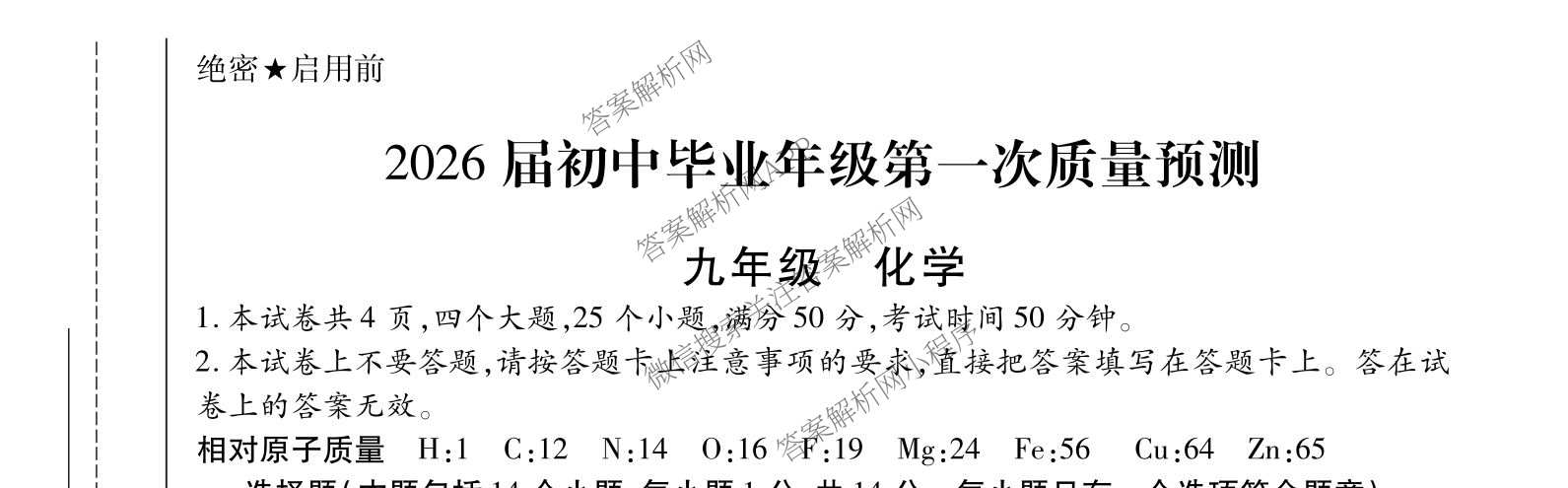 河南中原名校大联考2026届初中毕业年级第一次质量预测九年级（含物理、英语、道德与法治等）化学试题