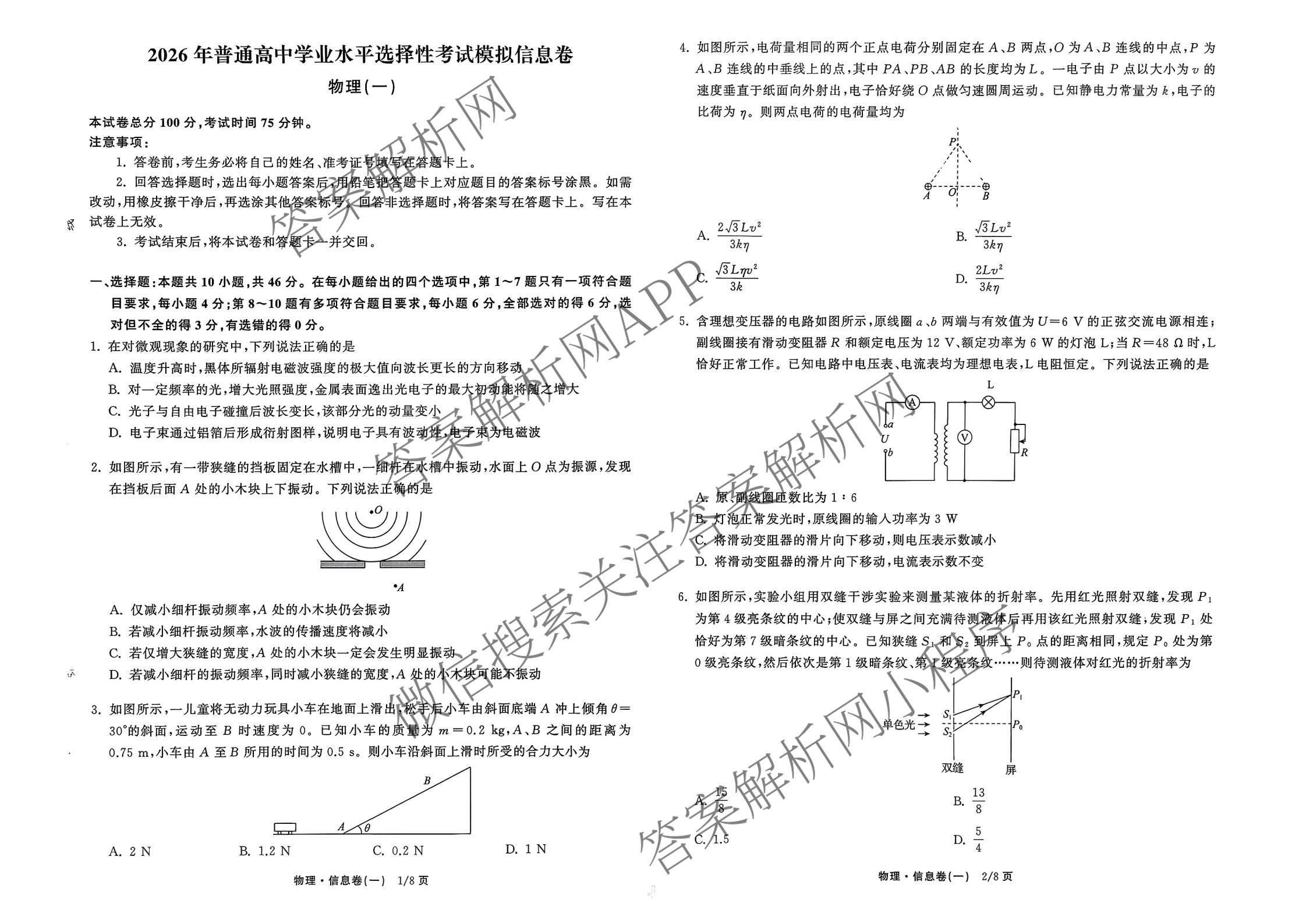 天舟高考衡中同卷2026年普通高等学校招生全国统一考试模拟信息卷(一)1（含历史(WY)、数学(B)、物理(WY)等）物理试题