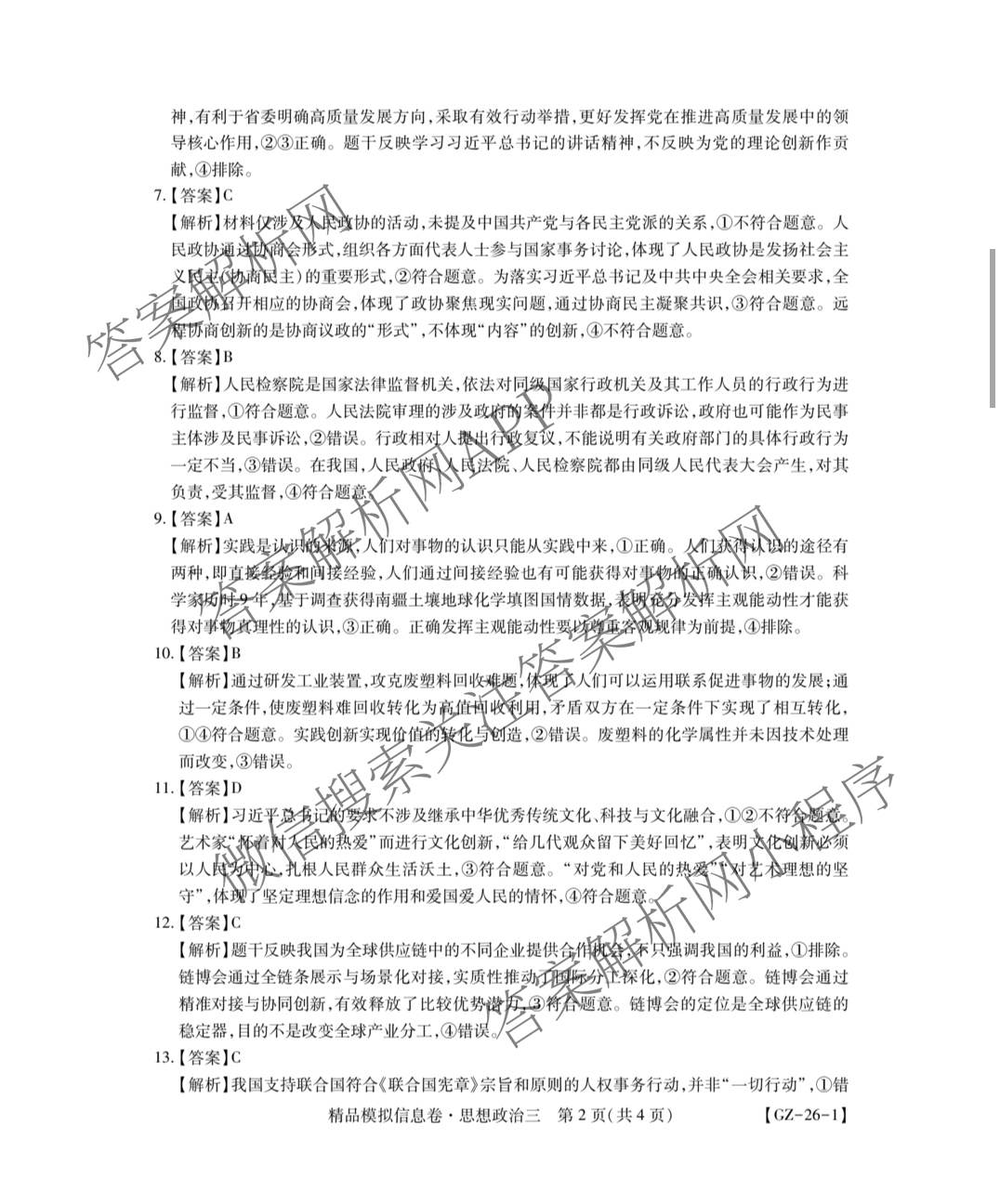 贵州天之王教育2026届贵州新高考高端精品模拟信息卷(三)3各科答案及试卷（9科全）政治答案