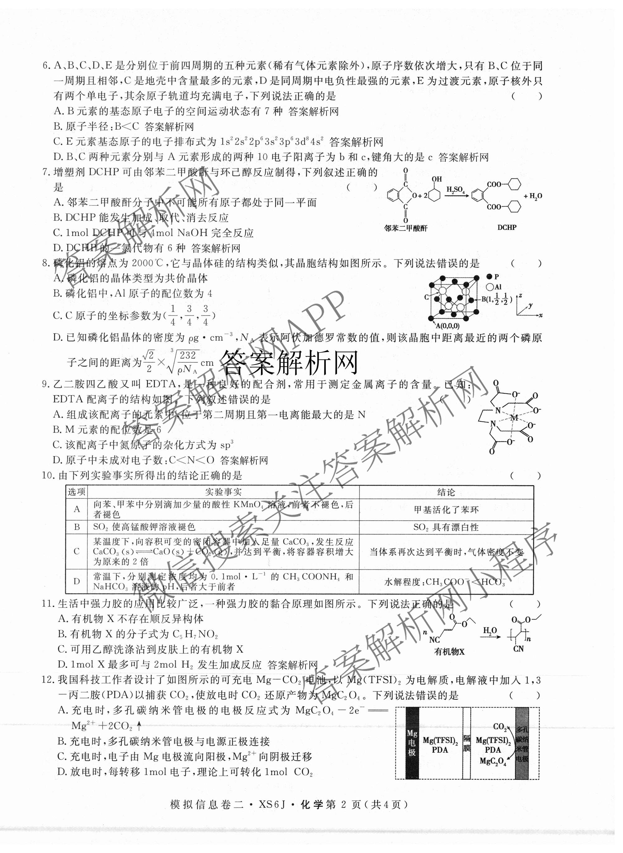 2026年普通高等学校招生统一考试模拟信息卷(二)2各科答案及试卷（含历史(XS6J) 政治(XS6J) 语文(XS6G)等）化学试题