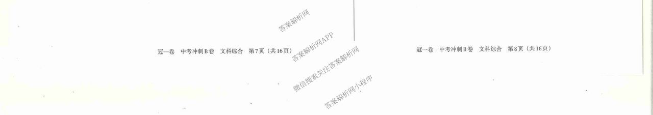 山西省2025年冠一卷 中考冲刺B卷各科答案及试卷（含理综 数学 英语等）历史试题