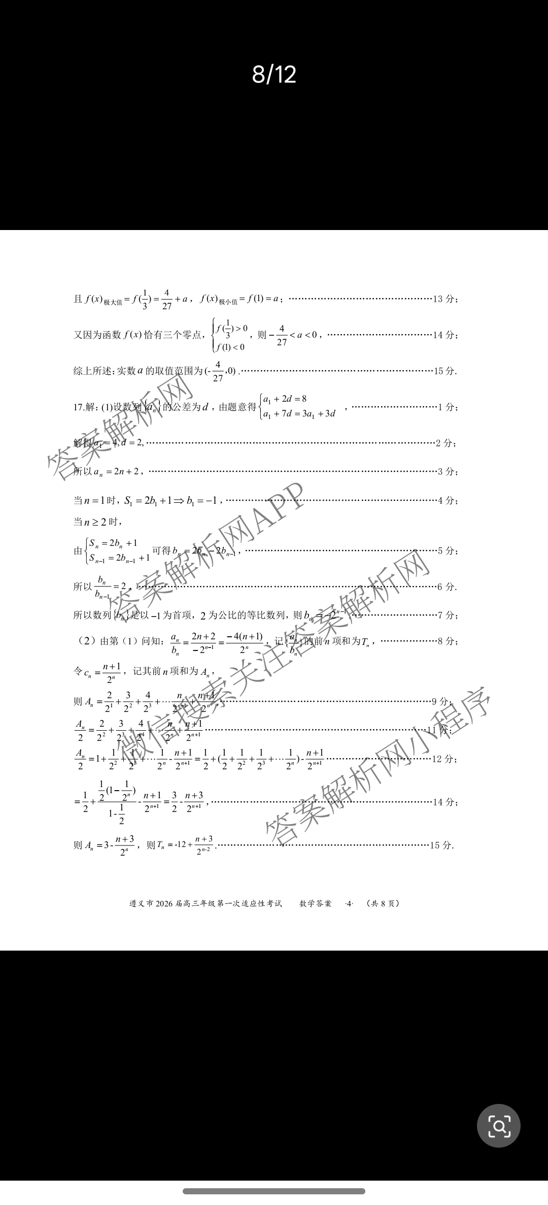 遵义市2026届高三年级第一次适应性考试（含政治 英语 语文等）数学答案