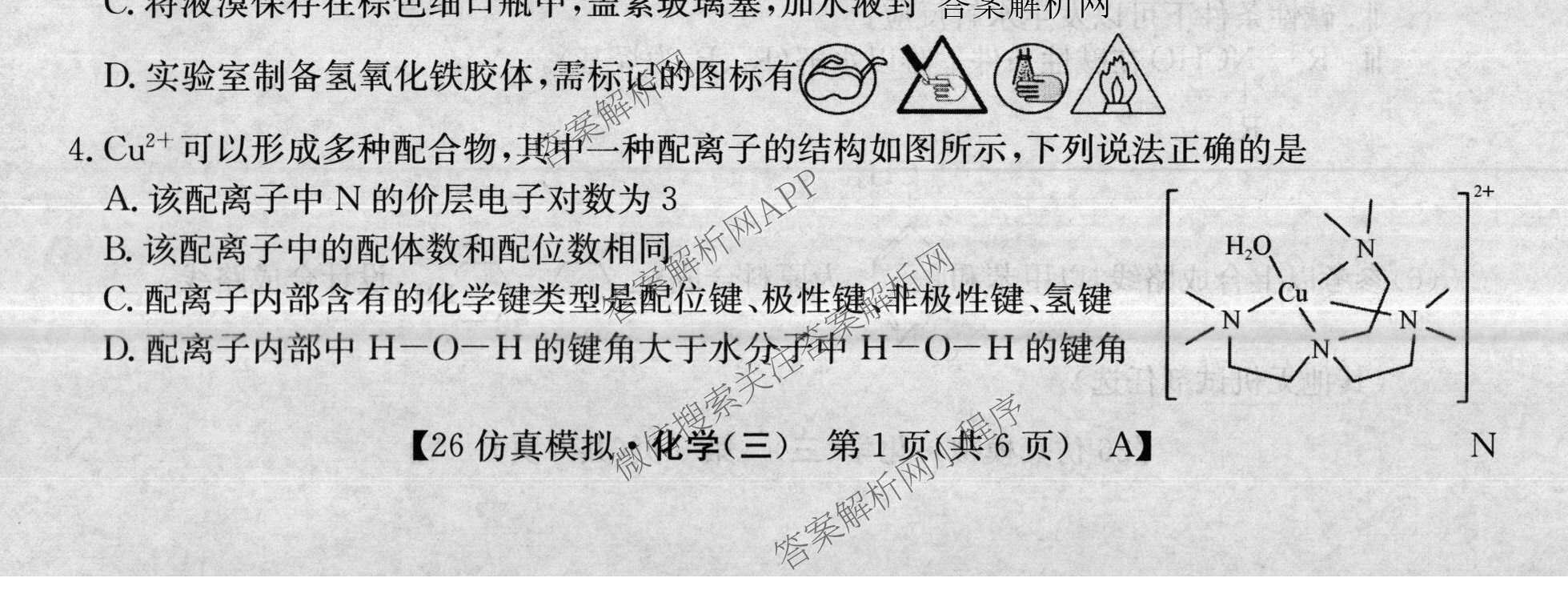2026年全国高考仿真模拟卷(三)3试卷及答案汇总(已更新语文(N)、生物(A N)、物理(A N)等14份)化学试题
