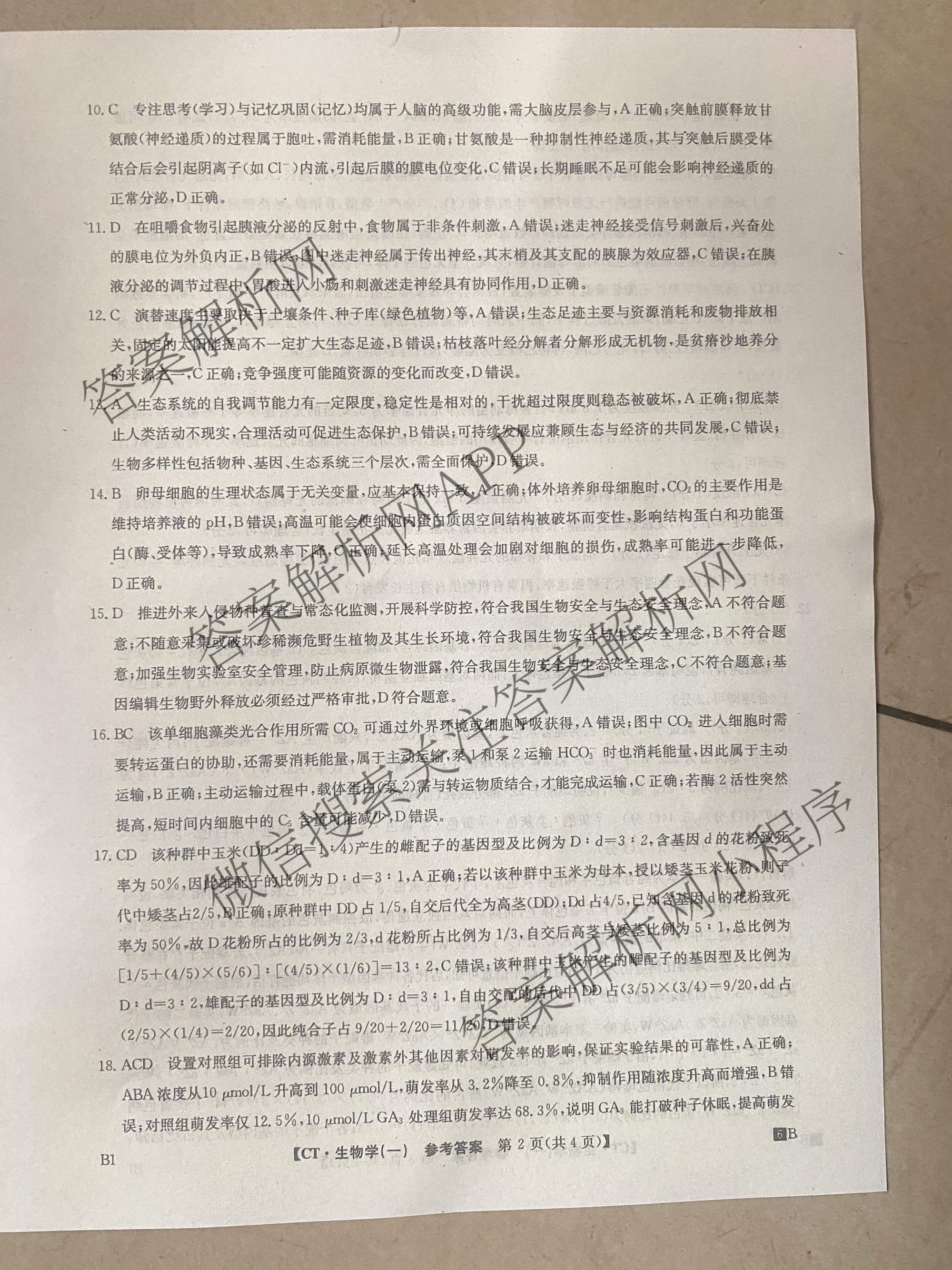 2026年普通高等学校招生全国统一考试猜题信息卷(一)1(已更新数学、地理(B3)、生物(B2)等18份)生物答案