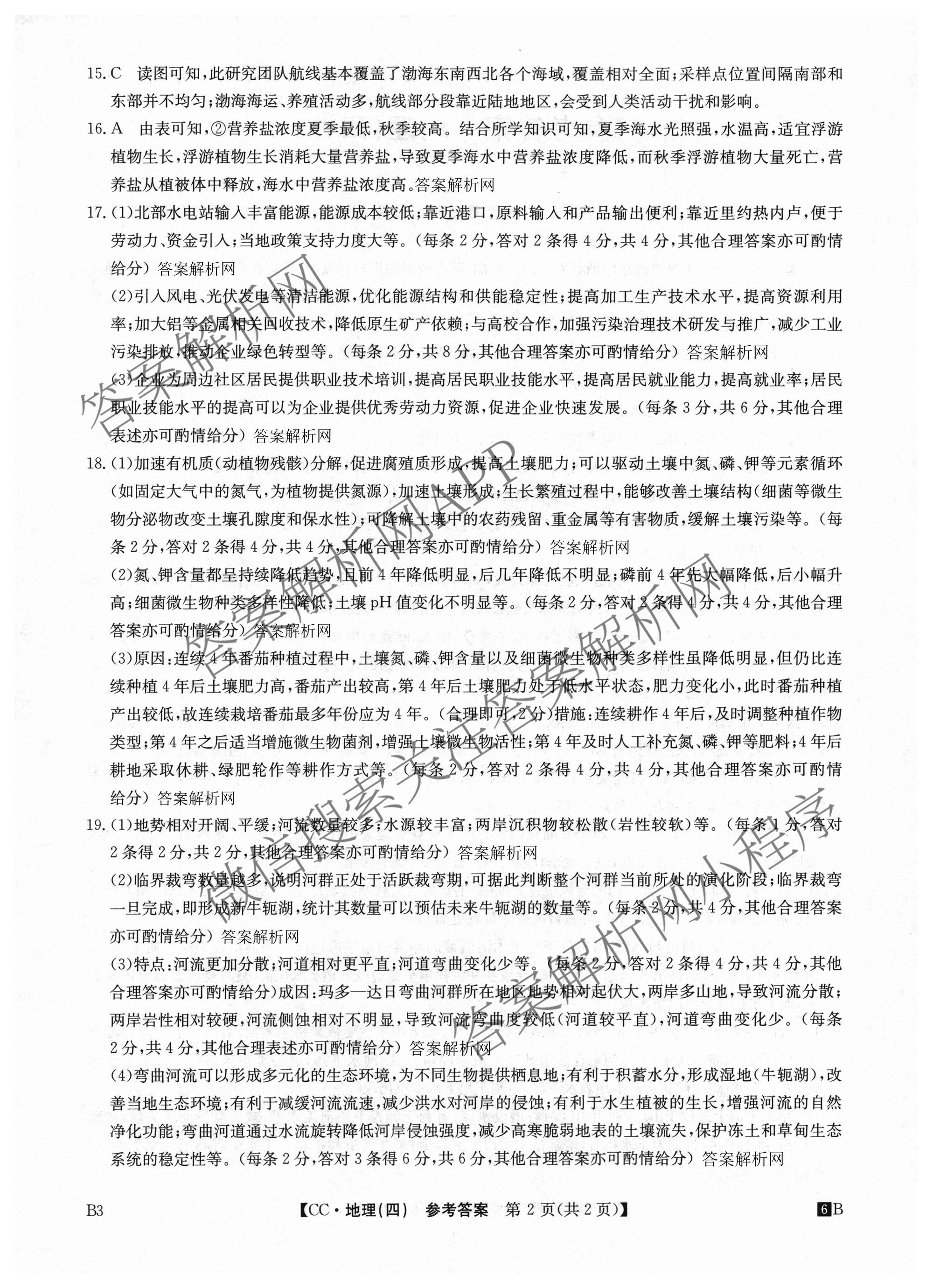 2026年全国高考冲刺压轴卷(四)4（67科全）地理答案