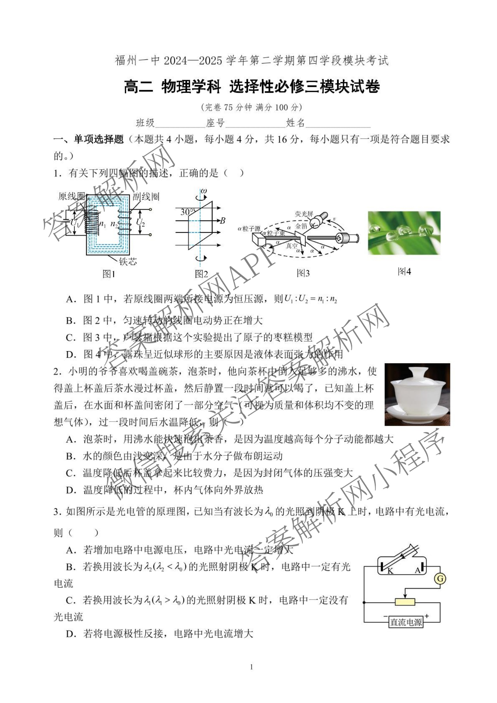 福建省福州一中2024-2025学年第二学期第四学段模块考试高二试卷及答案汇总: 含地理、物理、英语试卷解析物理试题