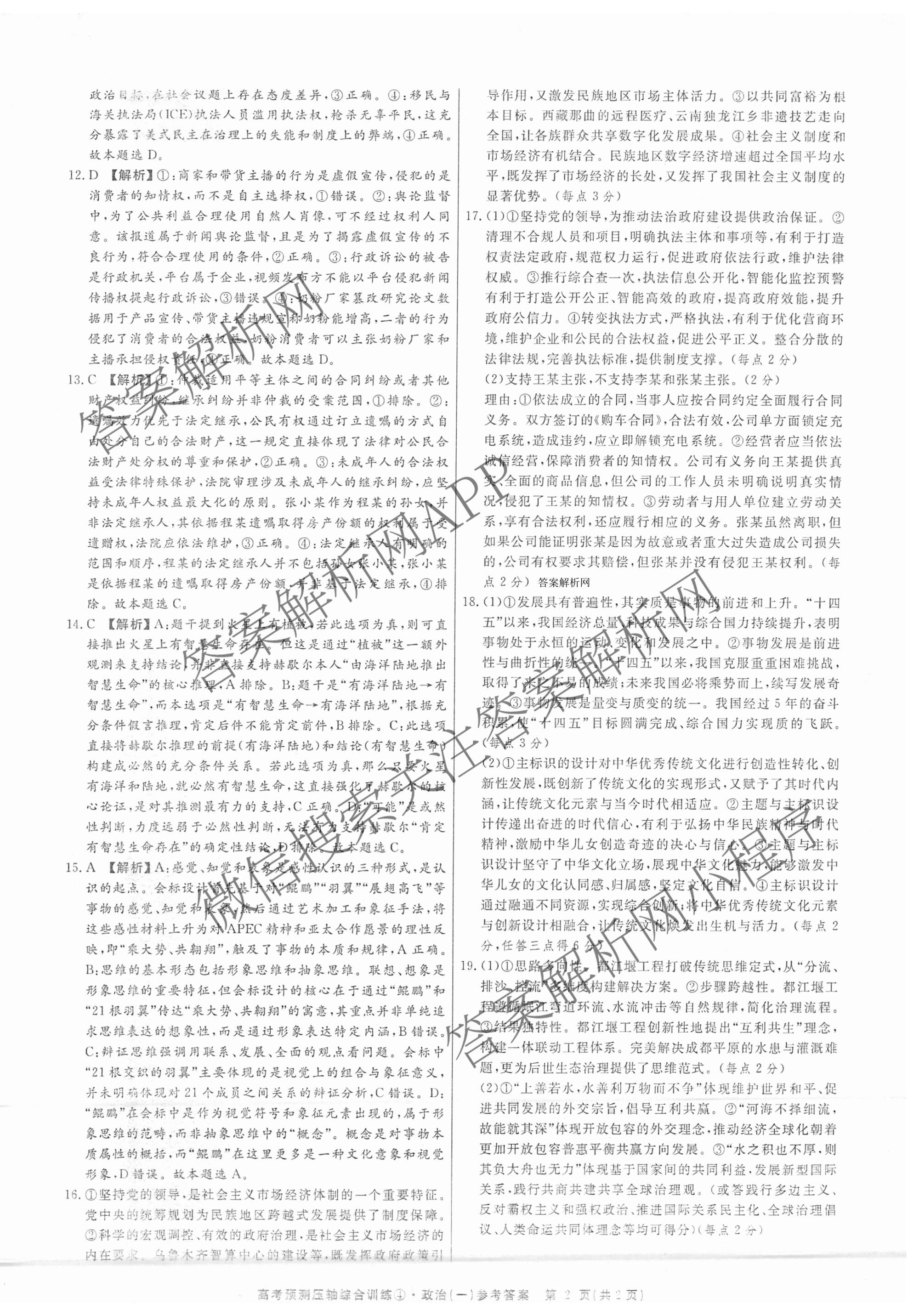 2026届高考预测压轴综合训练(一)1试卷及答案汇总（含化学(4) 数学 历史(5)等）政治答案