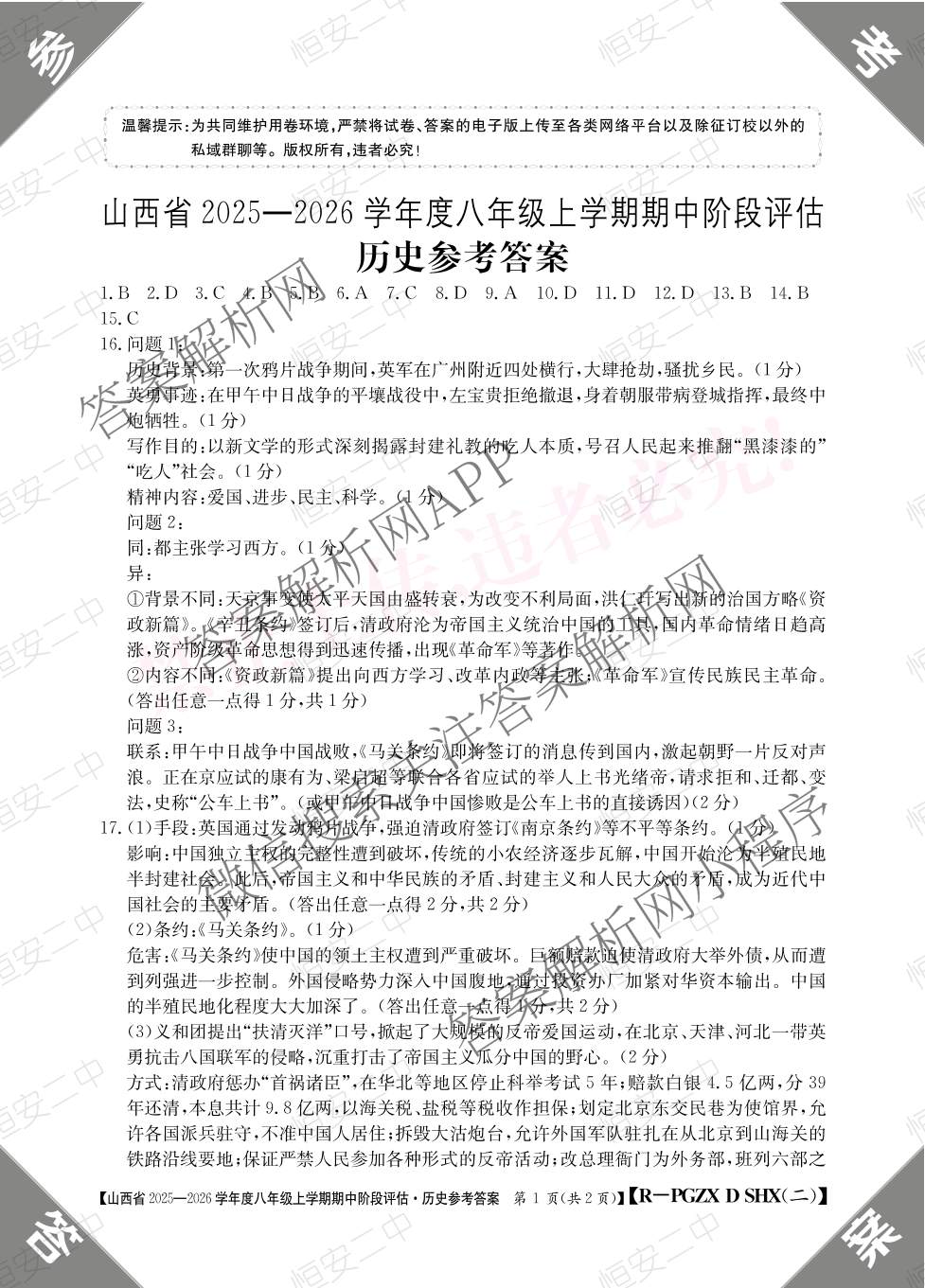 阳泉市八年级上学期长标期中各科答案及试卷（含地理(JJB) 英语(R) 地理(XJB)等）历史答案