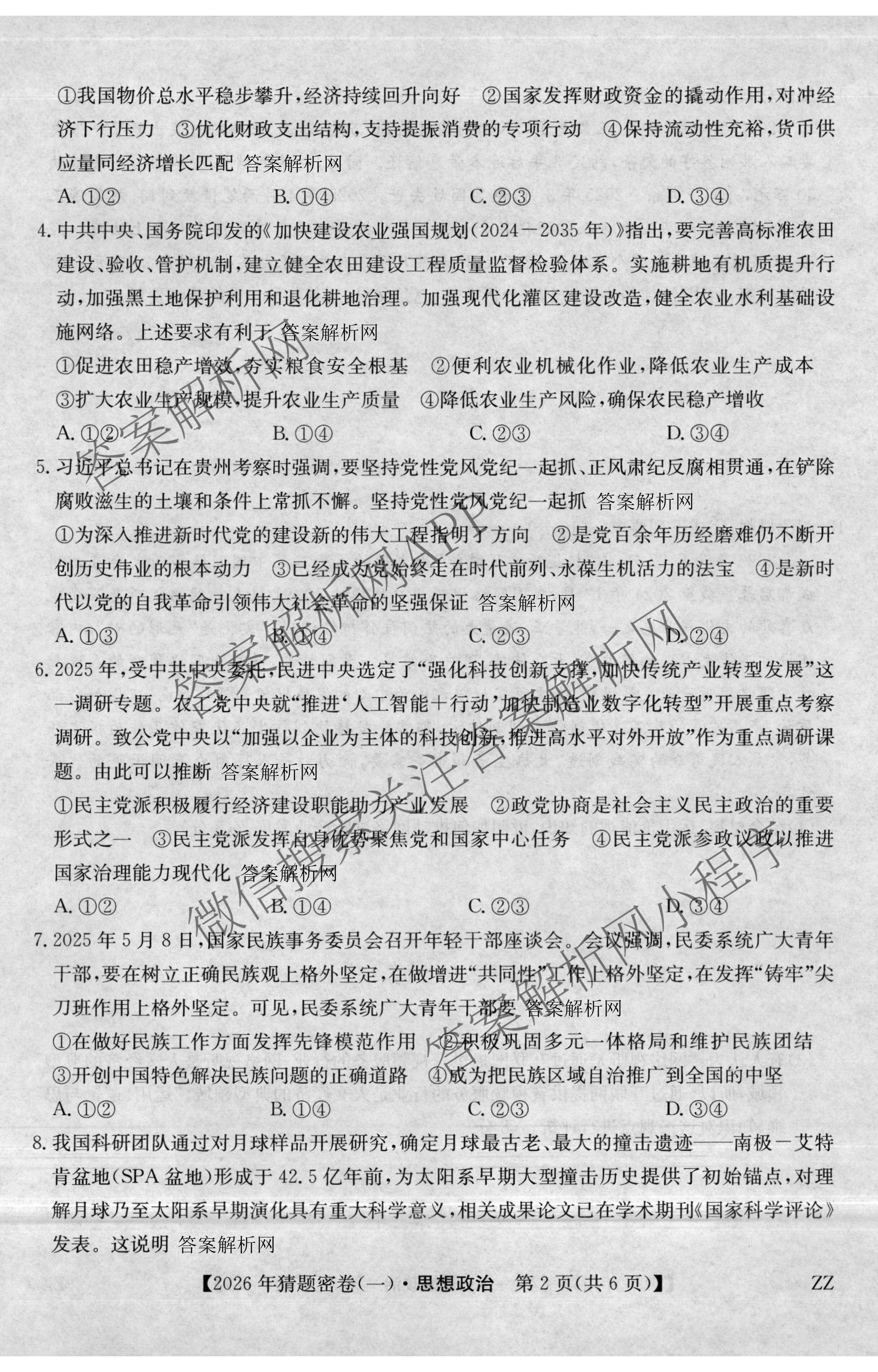 2026年普通高等学校招生全国统一考试猜题密卷(一)1各科答案及试卷(已更新语文 历史(ZZ) 地理(C3)等11份)政治试题