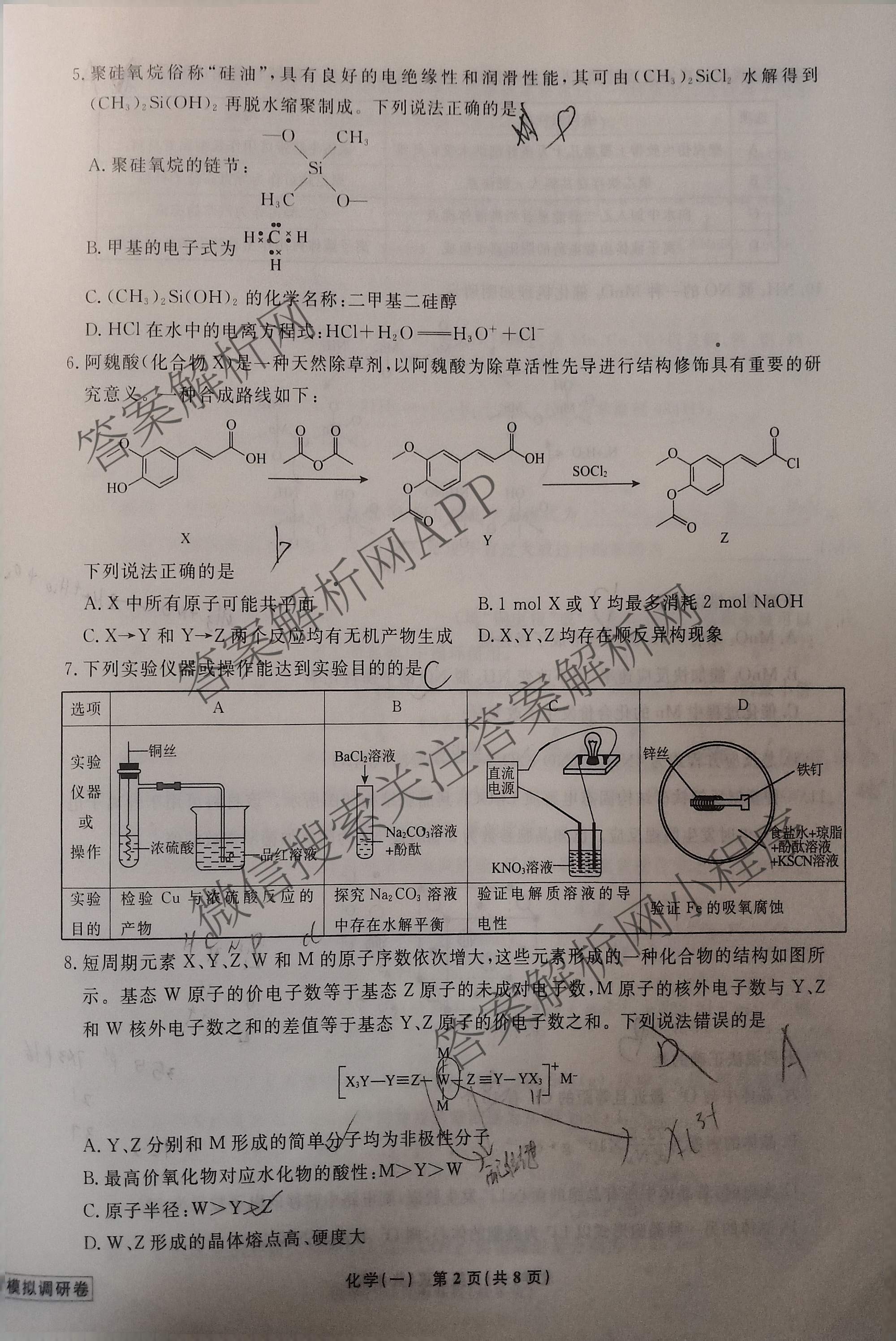 衡水名师卷高考模拟调研卷 2026年普通高等学校招生全国统一考试模拟试题(一)1各科答案及试卷（21科全）化学试题