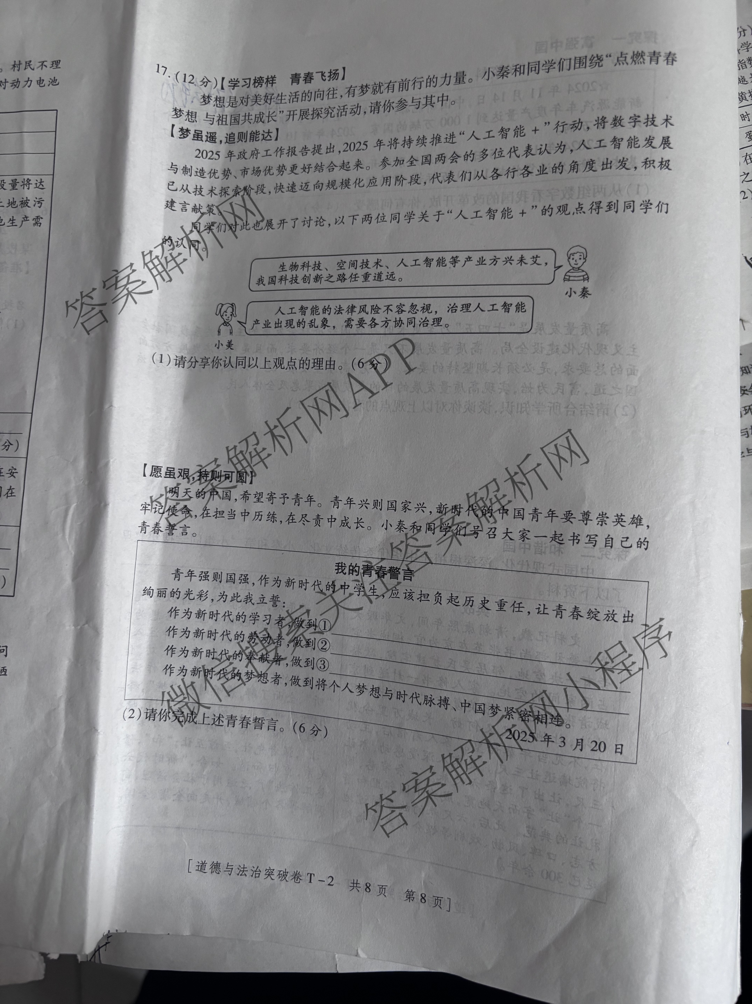 2025年陕西省初中学业水考试突破卷[T-2][试卷类型A]（7科全）道德与法治试题