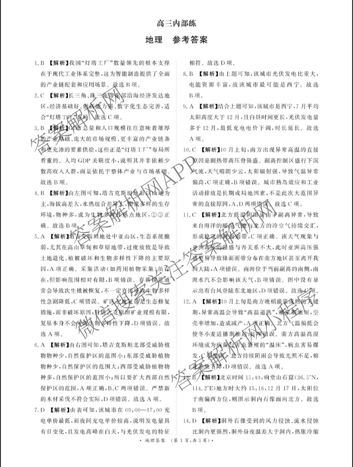 青桐鸣2026届高三内部练(3月)（含生物、政治(★)、物理等13份）地理答案