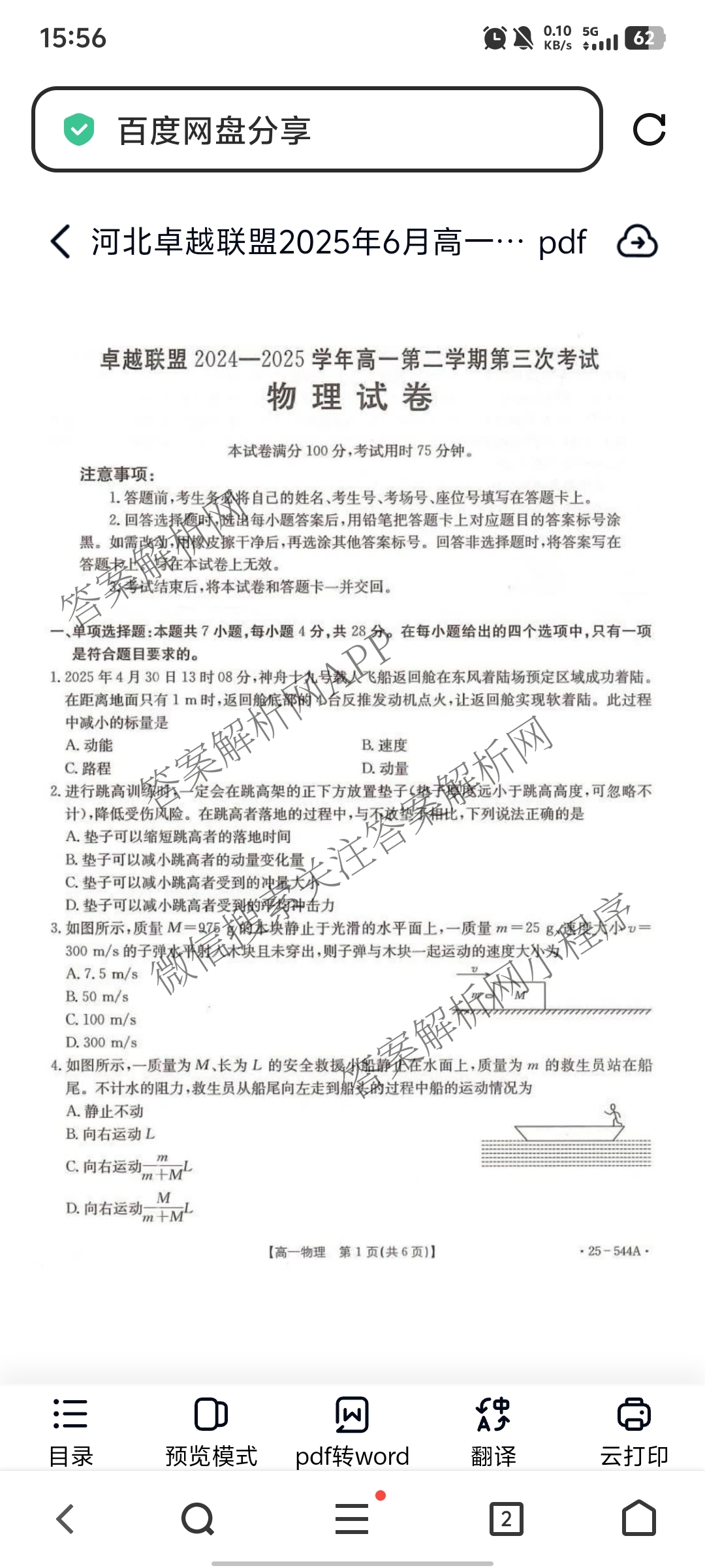 卓越联盟2024-2025学年高一第二学期第三次考试（含英语 数学 历史等）物理试题