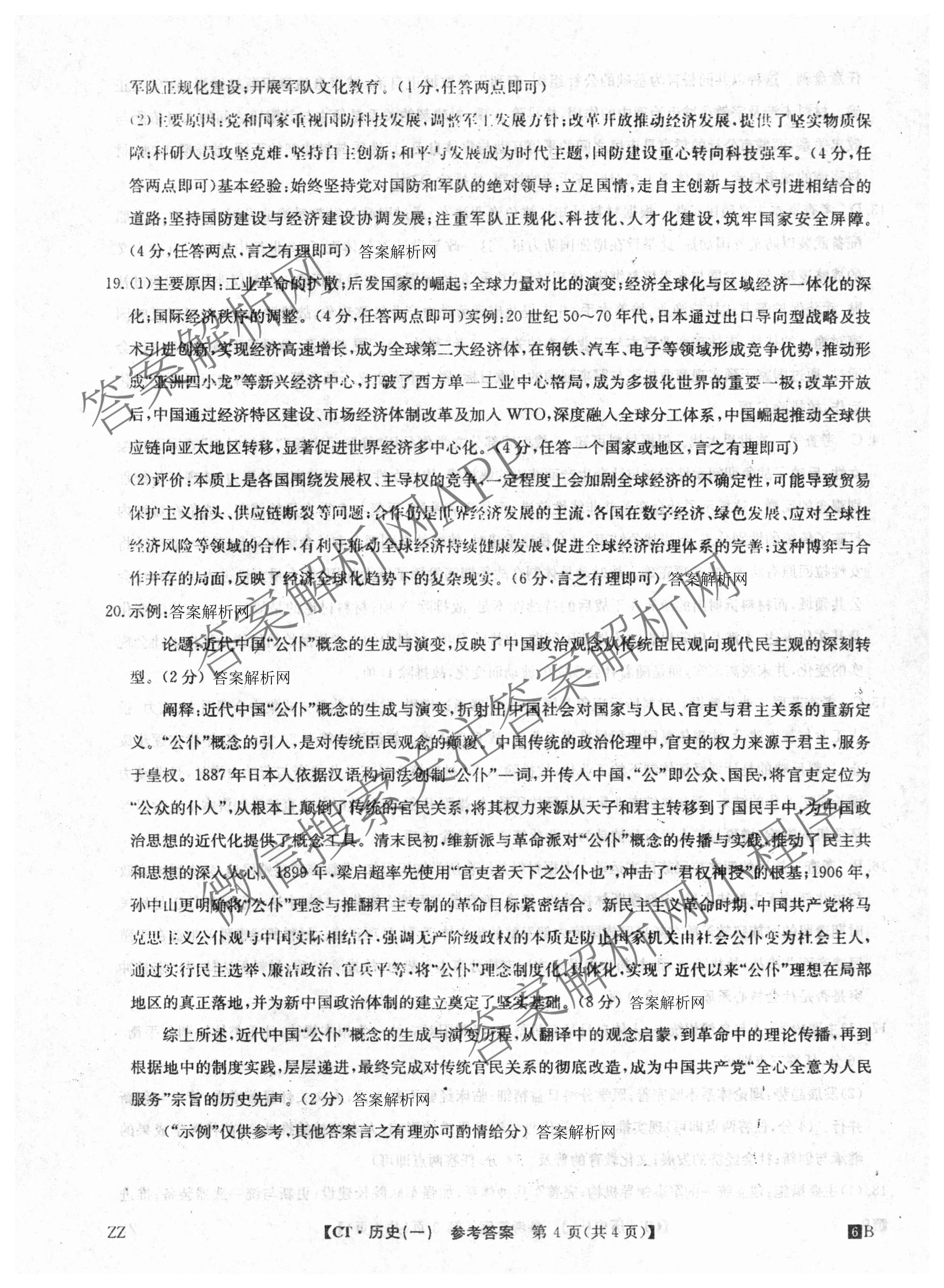 2026年普通高等学校招生全国统一考试猜题信息卷(一)1(已更新数学、地理(B3)、生物(B2)等18份)历史答案
