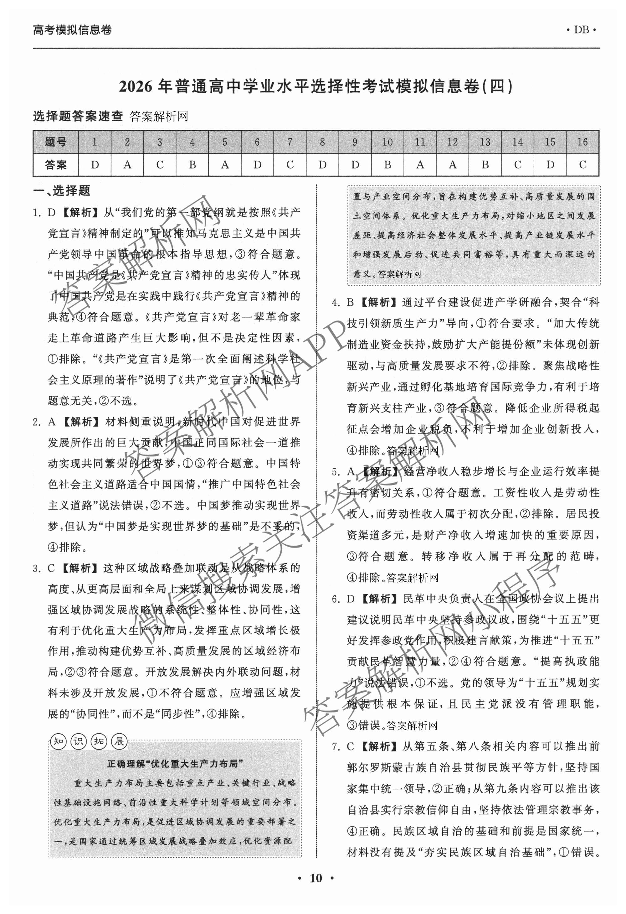 天舟高考衡中同卷2026年普通高等学校招生全国统一考试模拟信息卷(四)4试卷及答案汇总: 含化学(无字母)、数学(无字母)、理综(新疆版)试卷解析政治答案