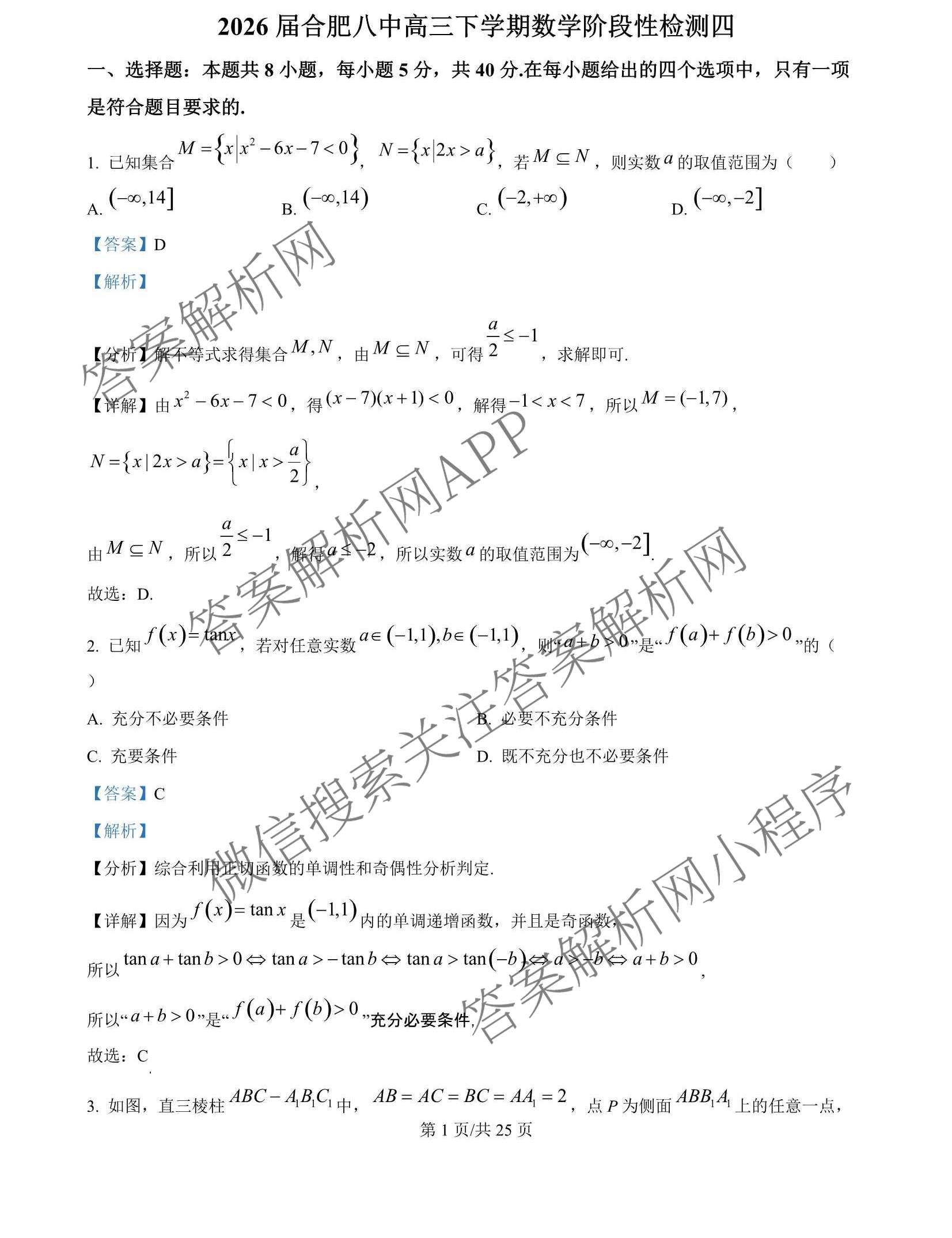安徽省2026届合肥八中高三下学期阶段性检测四（含化学、历史、英语等）数学答案