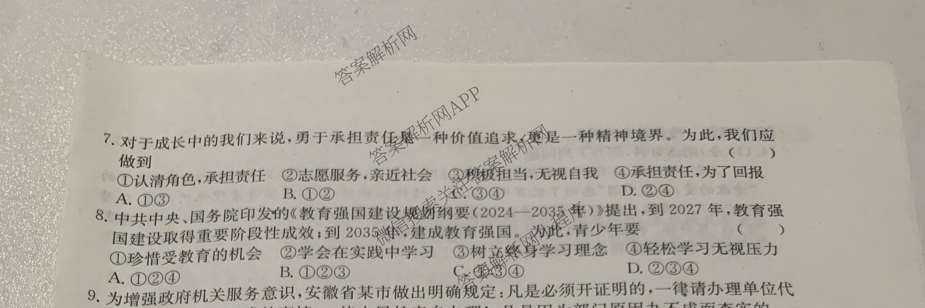 2025届中考导航六区联考试卷(一)（7科全）道德与法治试题
