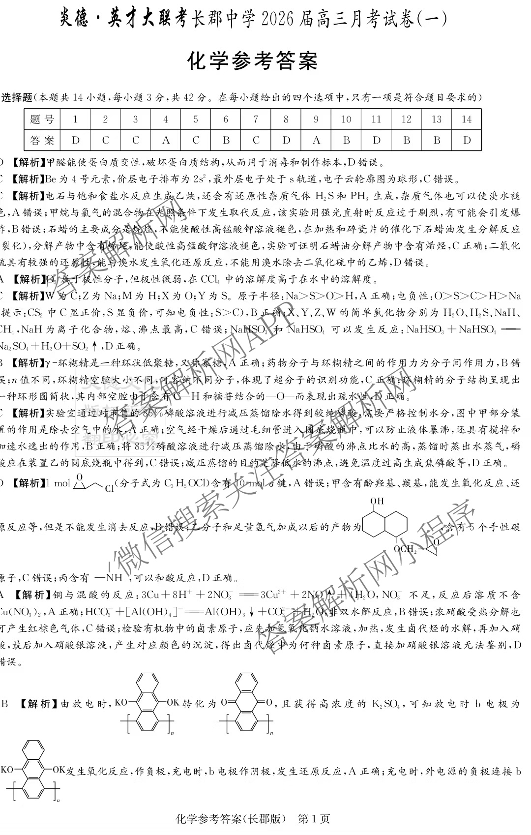 炎德英才大联考长郡中学2026届高三月考试卷(一)1各科答案及试卷（9科全）化学答案