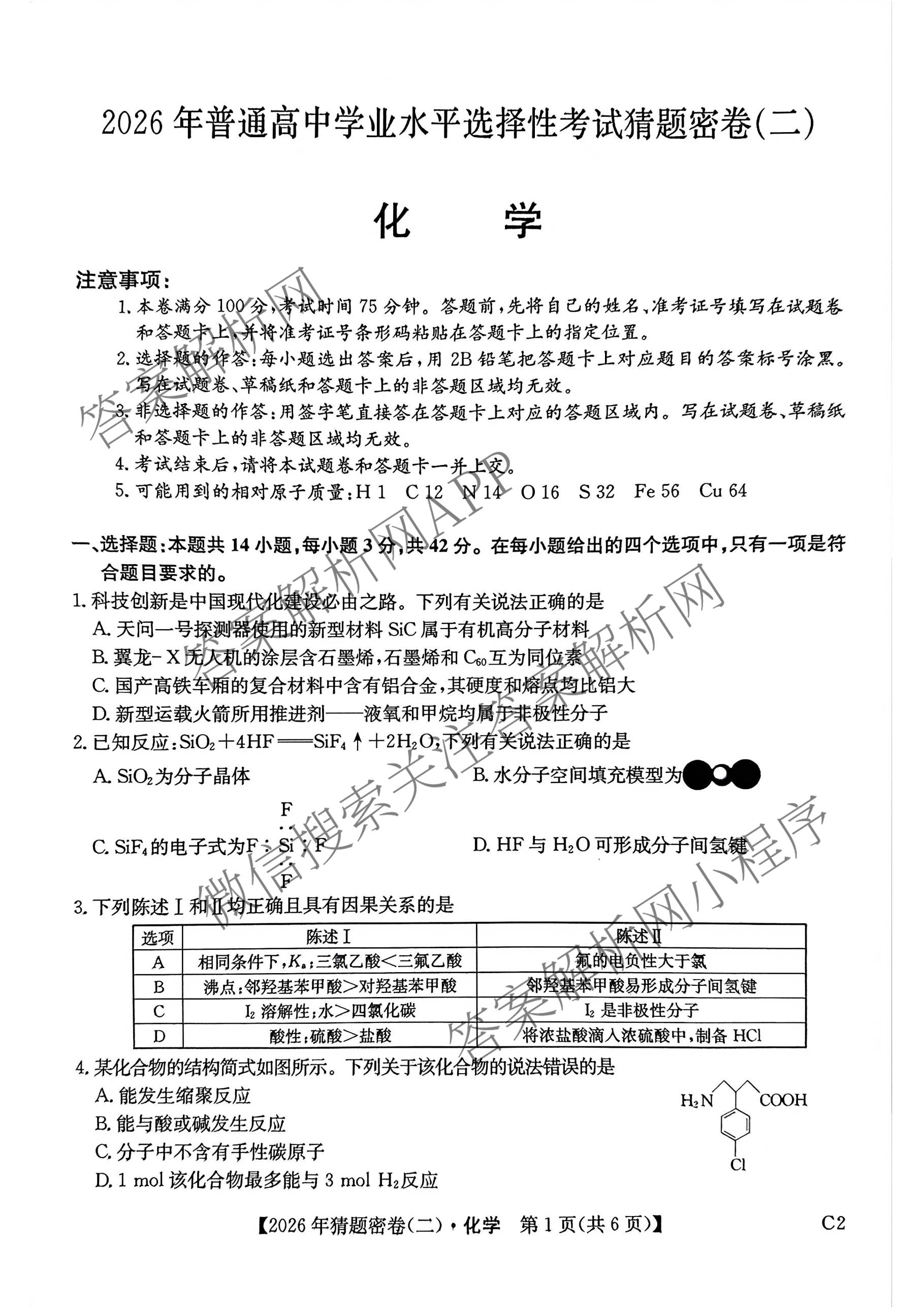 2026年普通高等学校招生全国统一考试猜题密卷(二)2试卷及答案汇总（12科全）化学试题