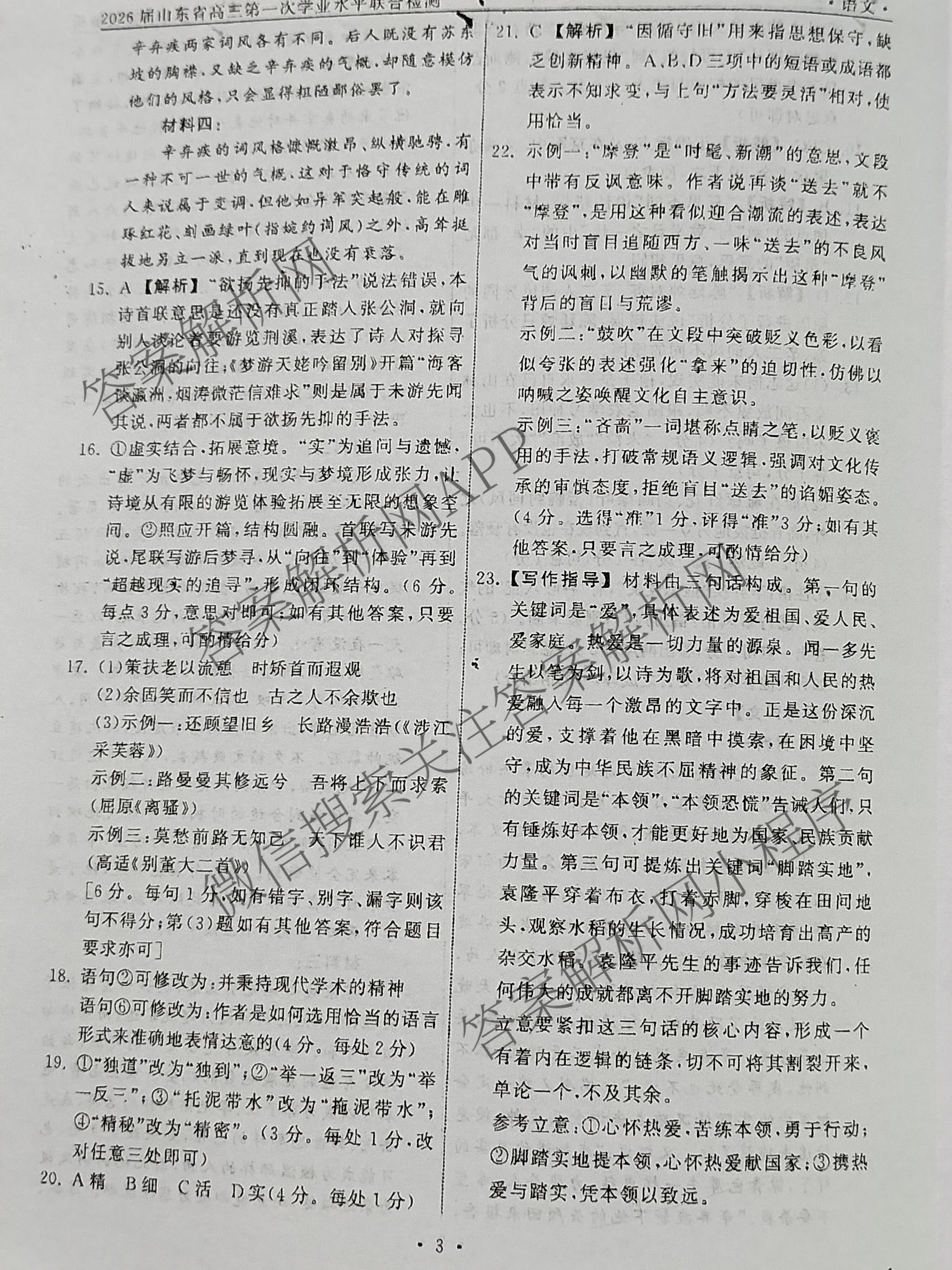 齐鲁名校大联考2026届山东省高三第一次学业水平联合检测各科答案及试卷（含政治、英语、生物等）语文答案