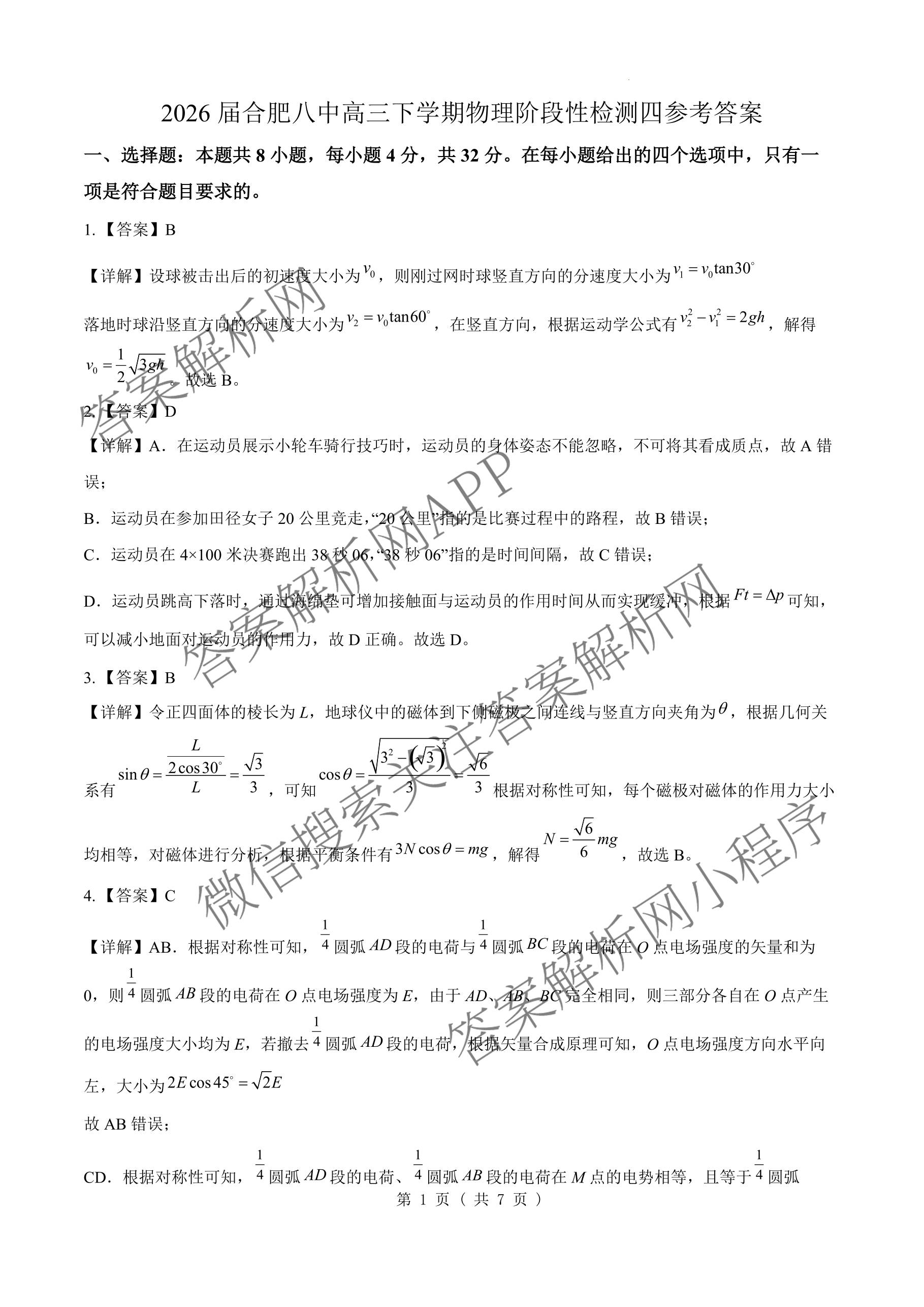 安徽省2026届合肥八中高三下学期阶段性检测四（含化学、历史、英语等）物理答案