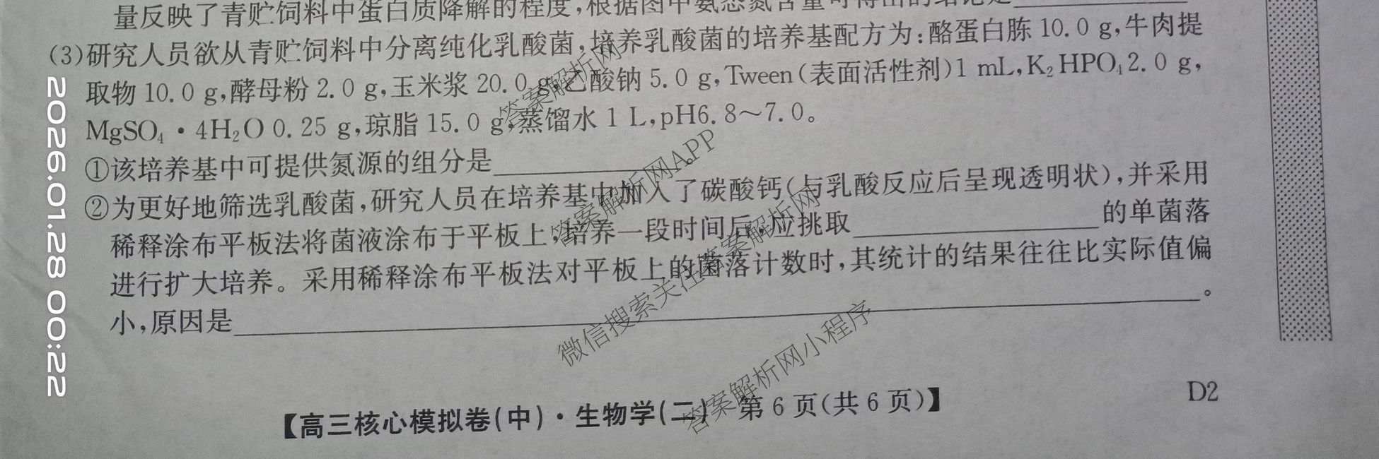 九师联盟2025~2026学年高三核心模拟卷(中)(二)试卷及答案汇总（含化学(D2) 物理(A1) 生物(WH)等）生物试题