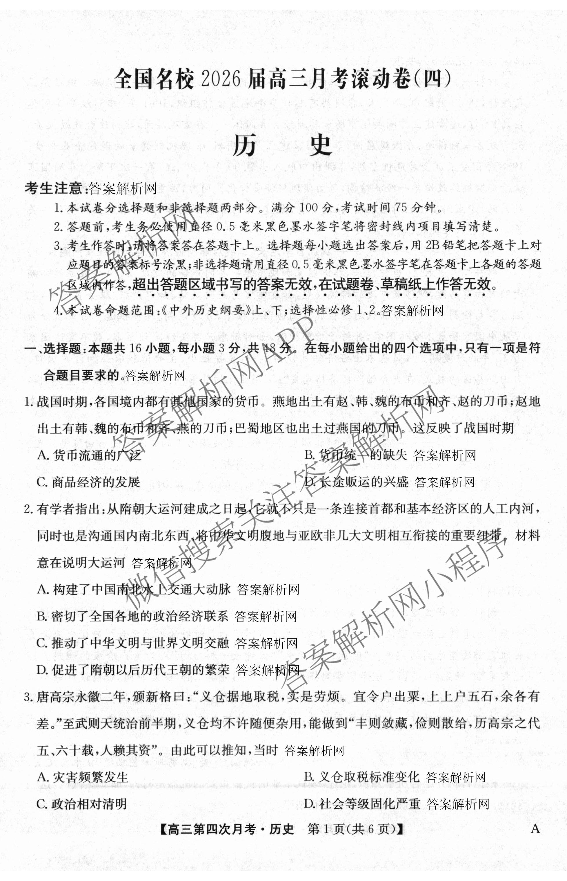 全国名校2026届高三月考滚动卷(四)4试卷及答案汇总（含政治(C)、数学、生物(A)等）历史试题
