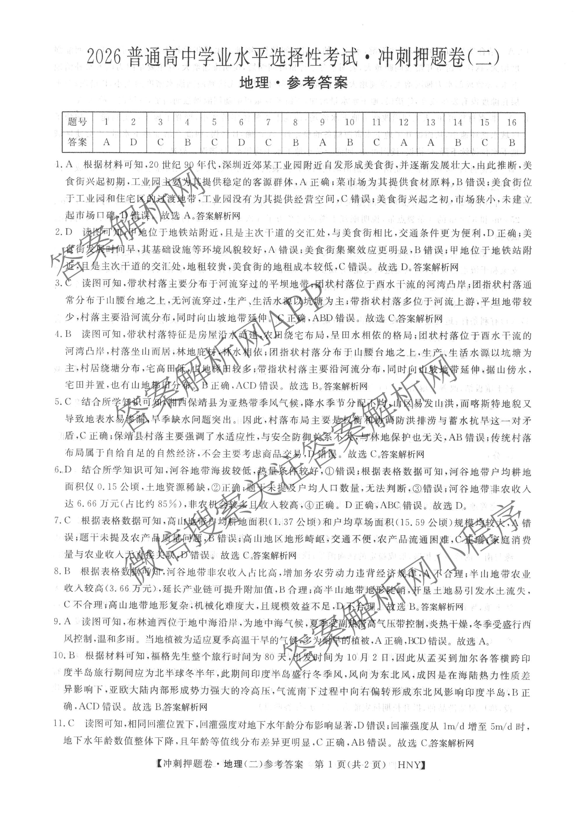 2026普通高等学校招生全国统一考试冲刺押题卷(二)2各科答案及试卷（含语文 物理 生物(HBJ)等15份）地理答案