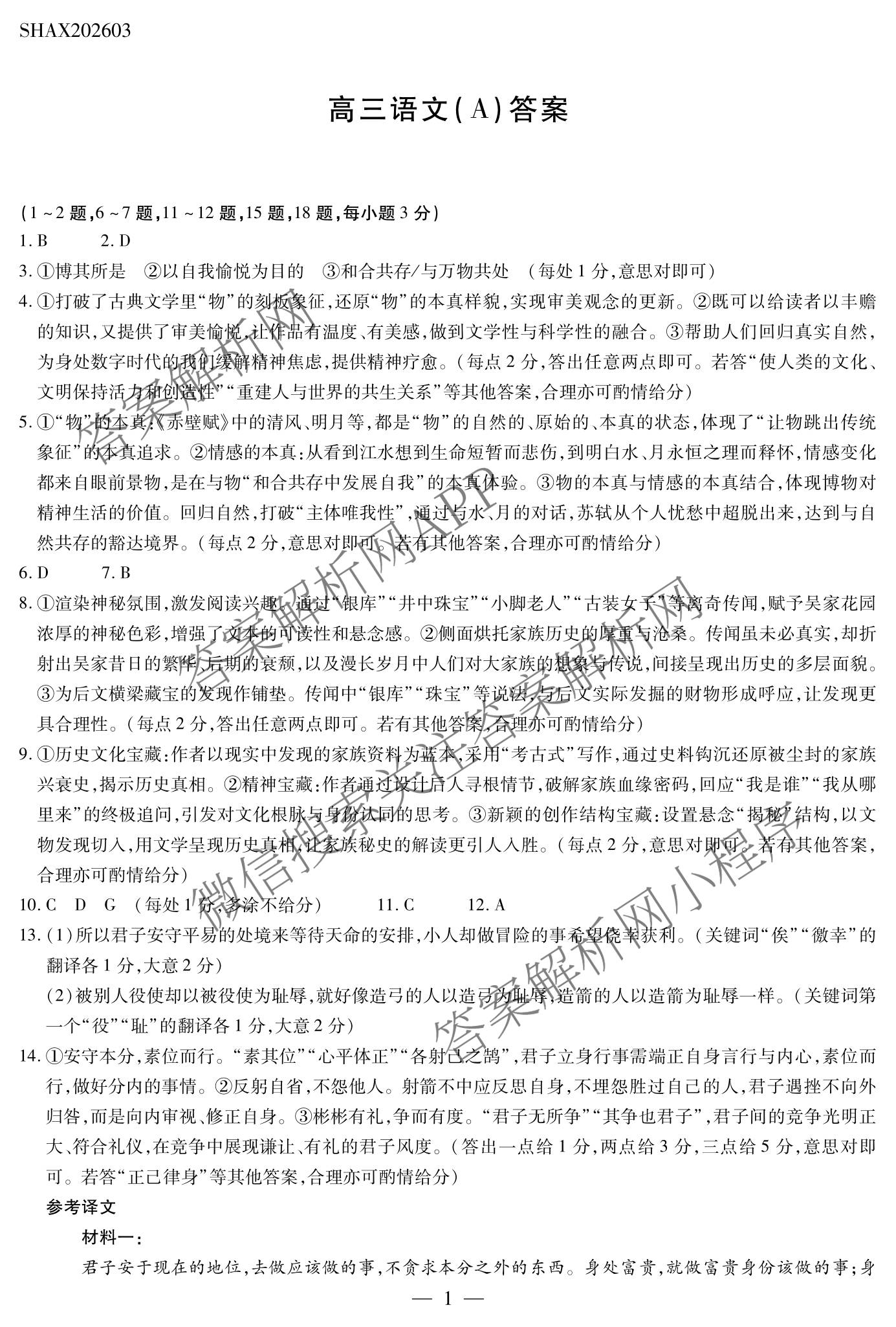 天一大联考2025-2026学年高三3月联考(SHAX202603)(3.5)试卷及答案汇总（含数学(B) 数学 物理等27份）语文答案