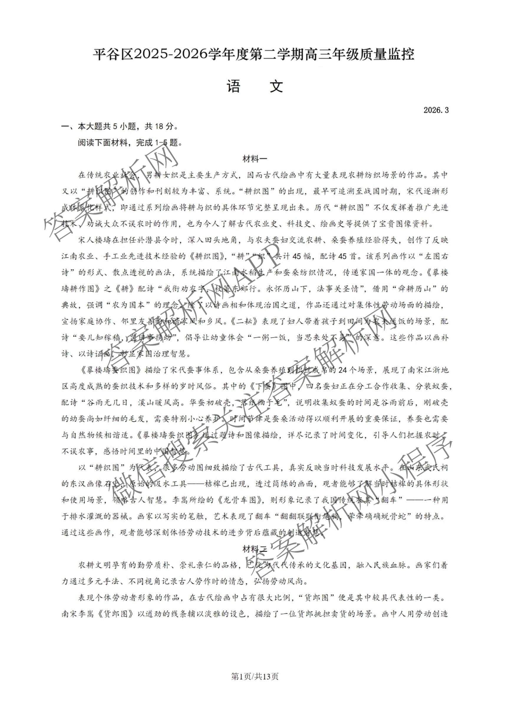 谷区2025-2026学年度第二学期高三年级质量监控2026.3各科答案及试卷（含英语、历史、生物等）语文试题