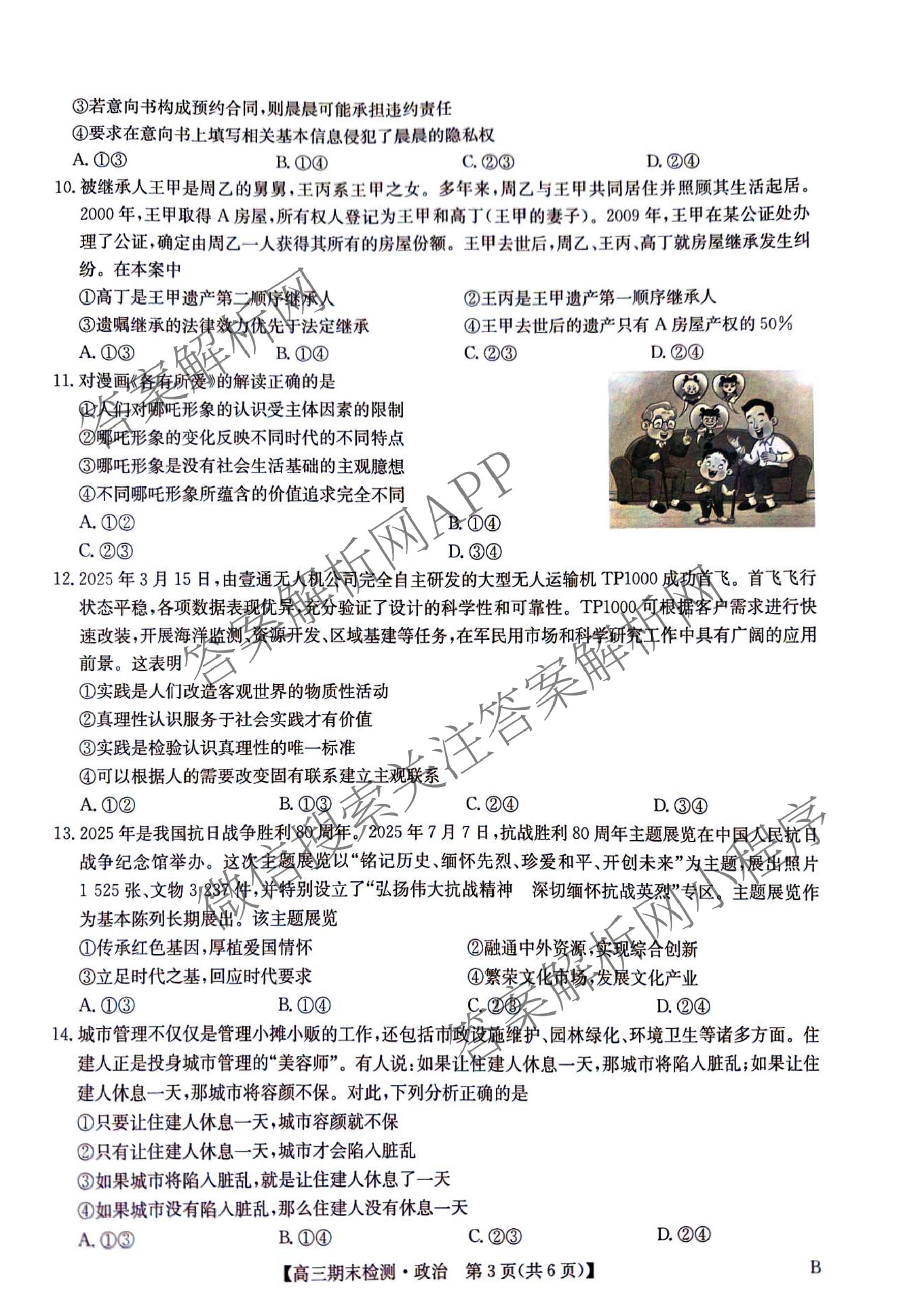 九师联盟2026届高三期末检测试卷及答案汇总（含地理(B) 语文(B) 化学(B)等）政治试题
