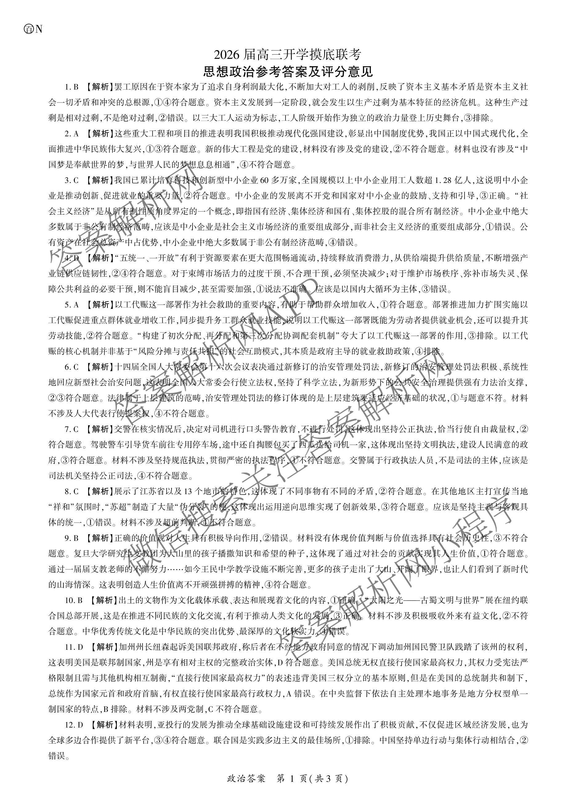 百师联盟2026届高三开学摸底联考各科答案及试卷（含化学(百G) 物理(百L) 英语(百B)等）政治答案