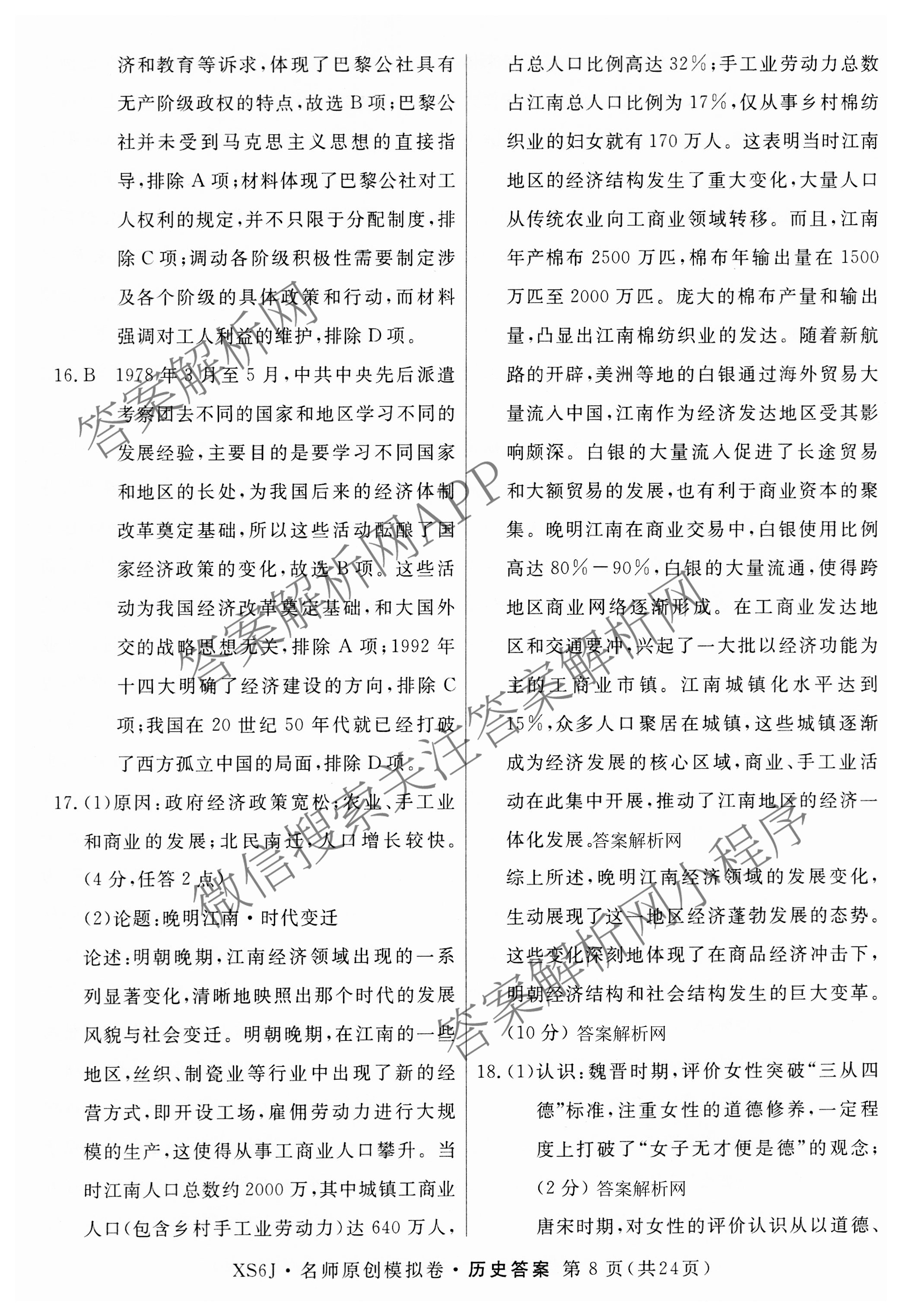 2026届高三总复习名师原创模拟(八)8试卷及答案汇总（含生物(XS6) 历史(XS6) 数学(新S6J)等39份）历史答案