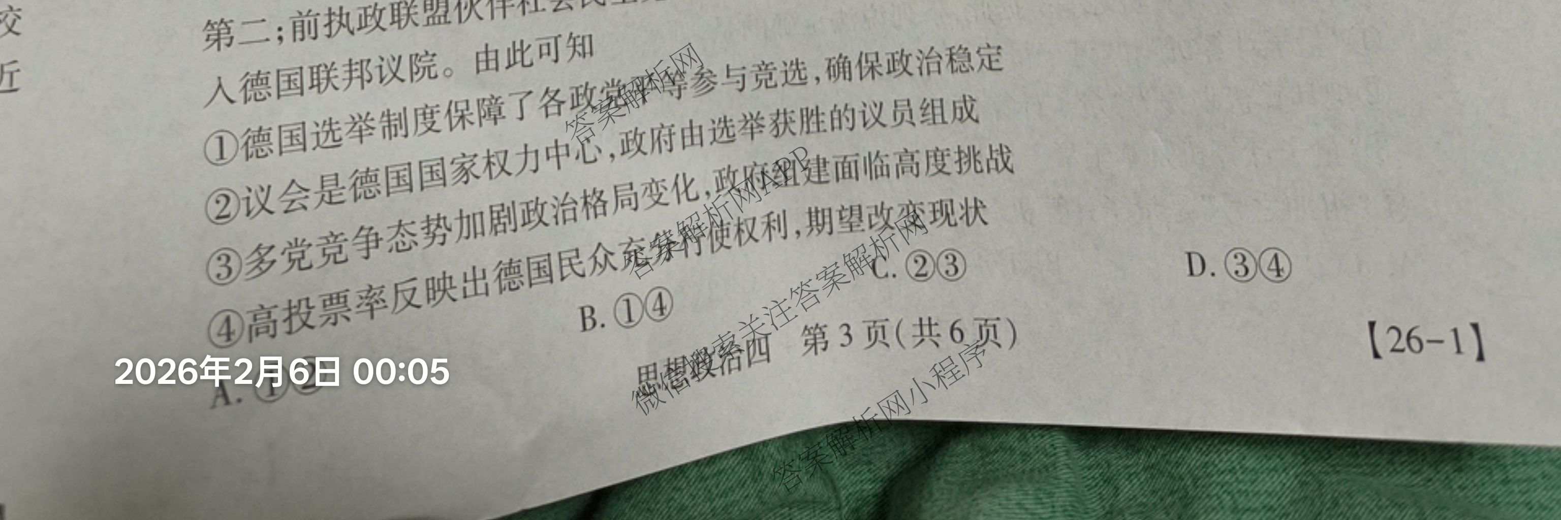 2026届智慧上进名校学术联盟高考模拟信息卷&冲刺卷&预测卷(四)4试卷及答案汇总(已更新地理(GD-26-1)、生物(II)、地理(无字母)等49份)政治试题